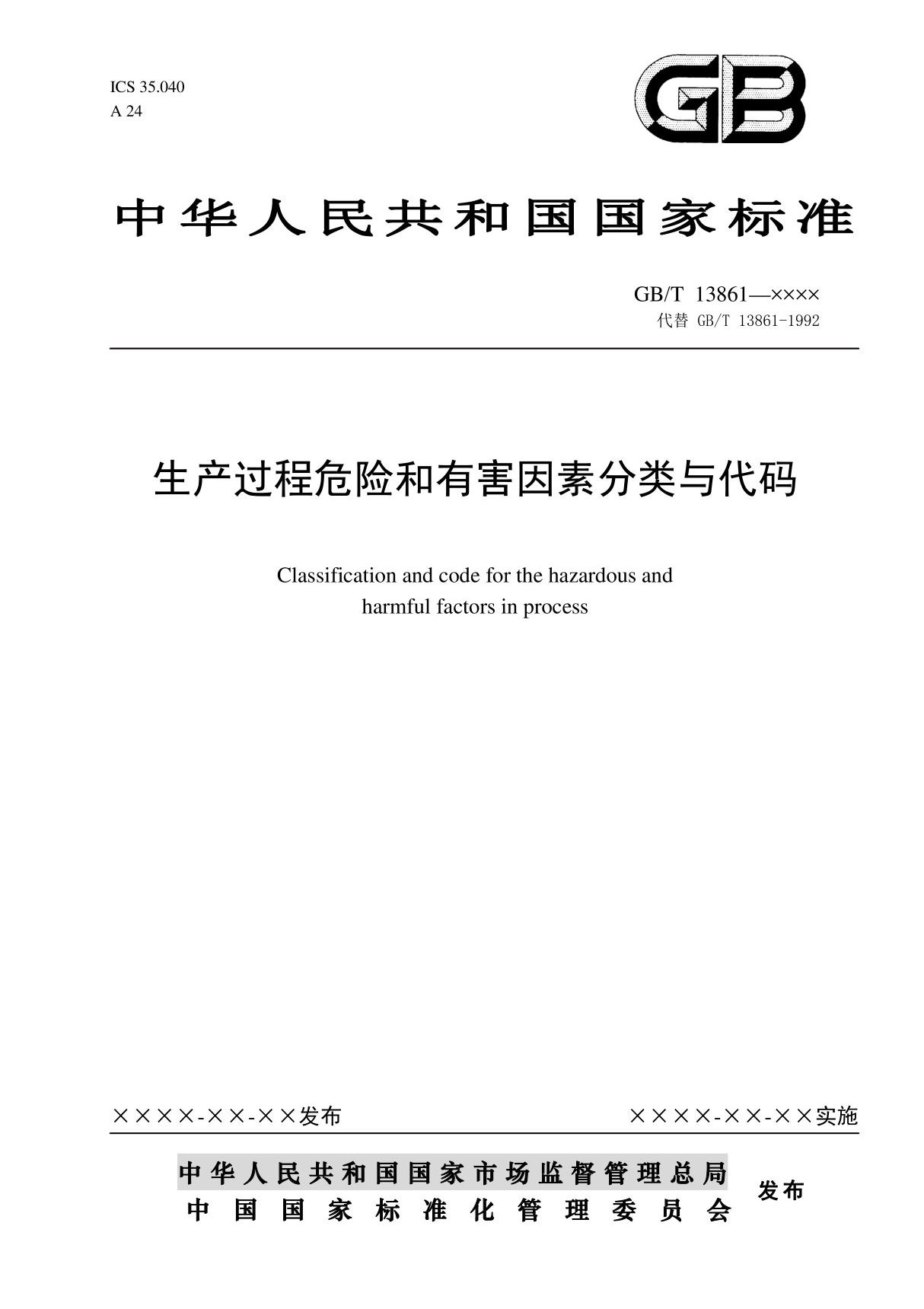 GBT 13861(代替GBT 13861-2009)生产过程危险和有害因素分类与代码