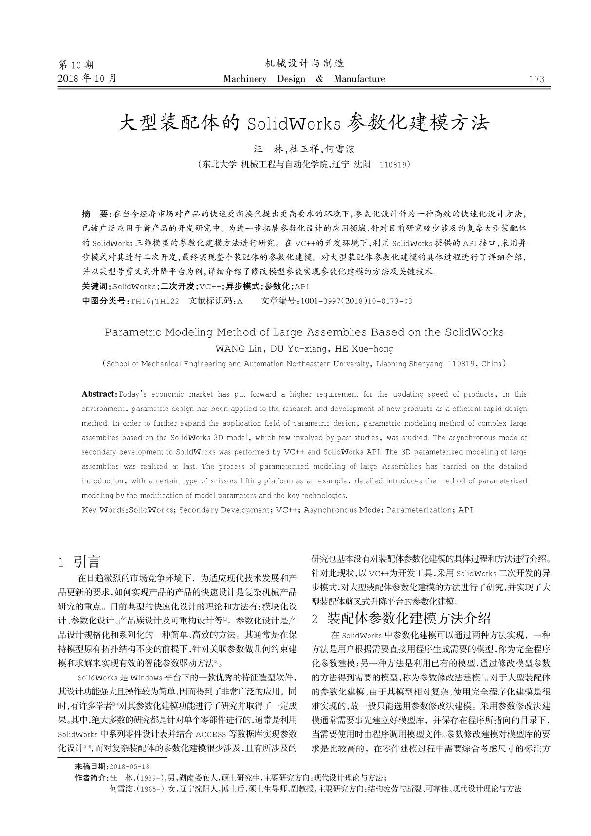 大型装配体的SolidWorks参数化建模方法