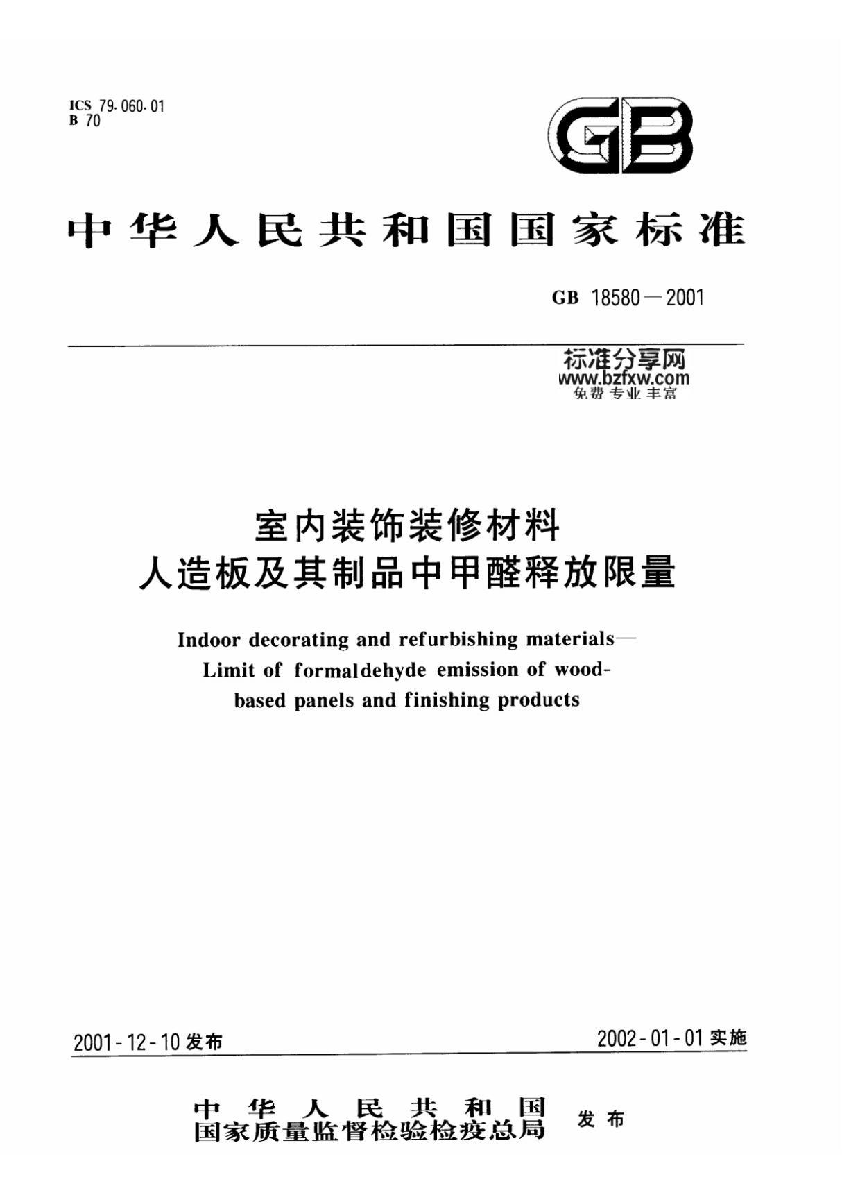 GB 18580-2001室内装饰装修材料人造板及其制品中甲醛释放限量