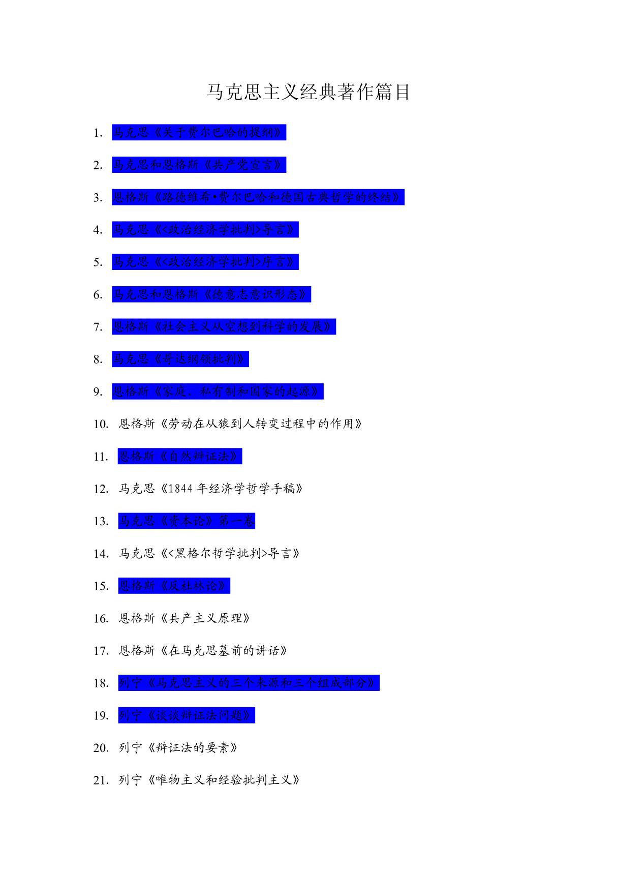 马克思主义经典著作篇目