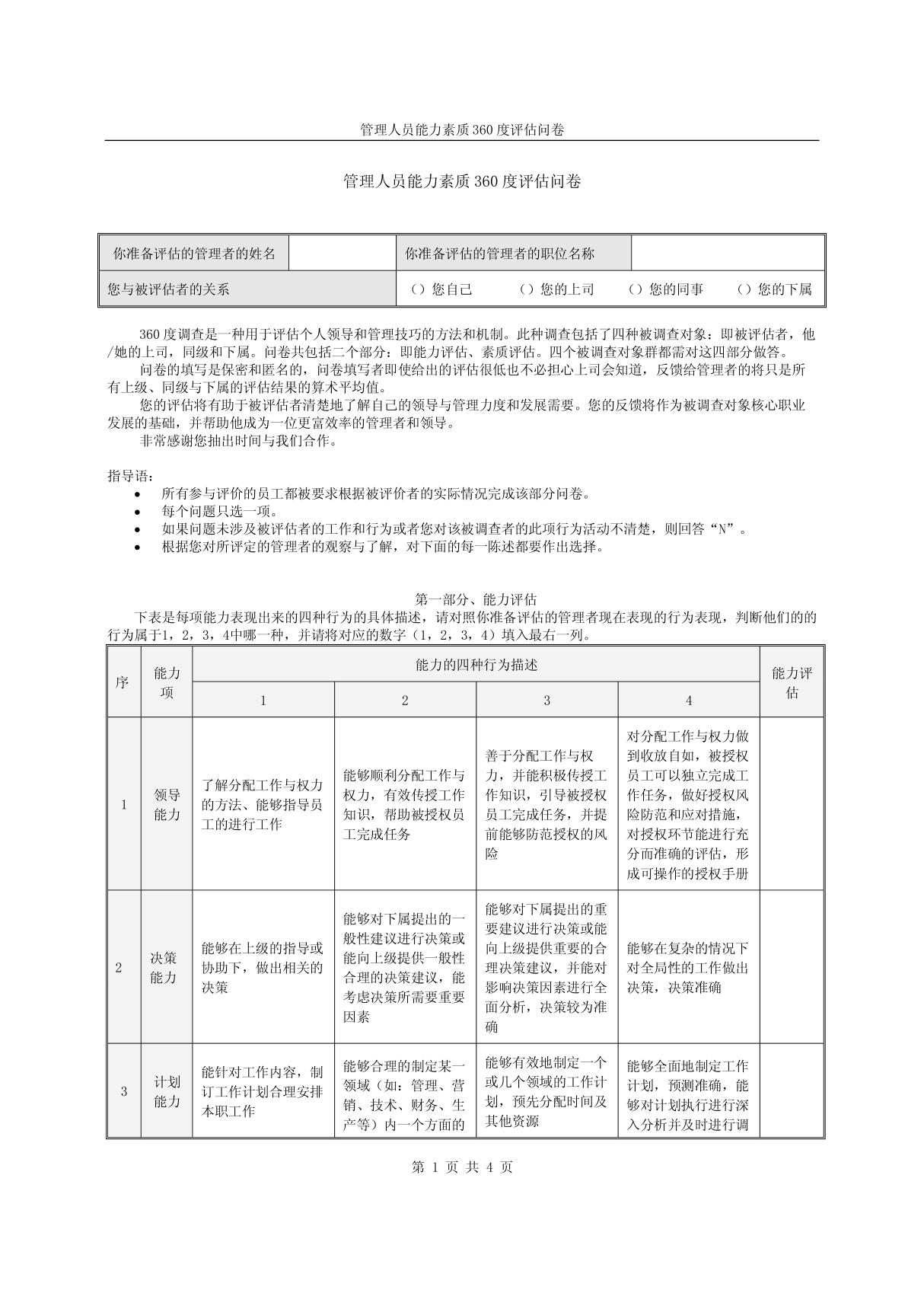 管理人员能力素质360度评估