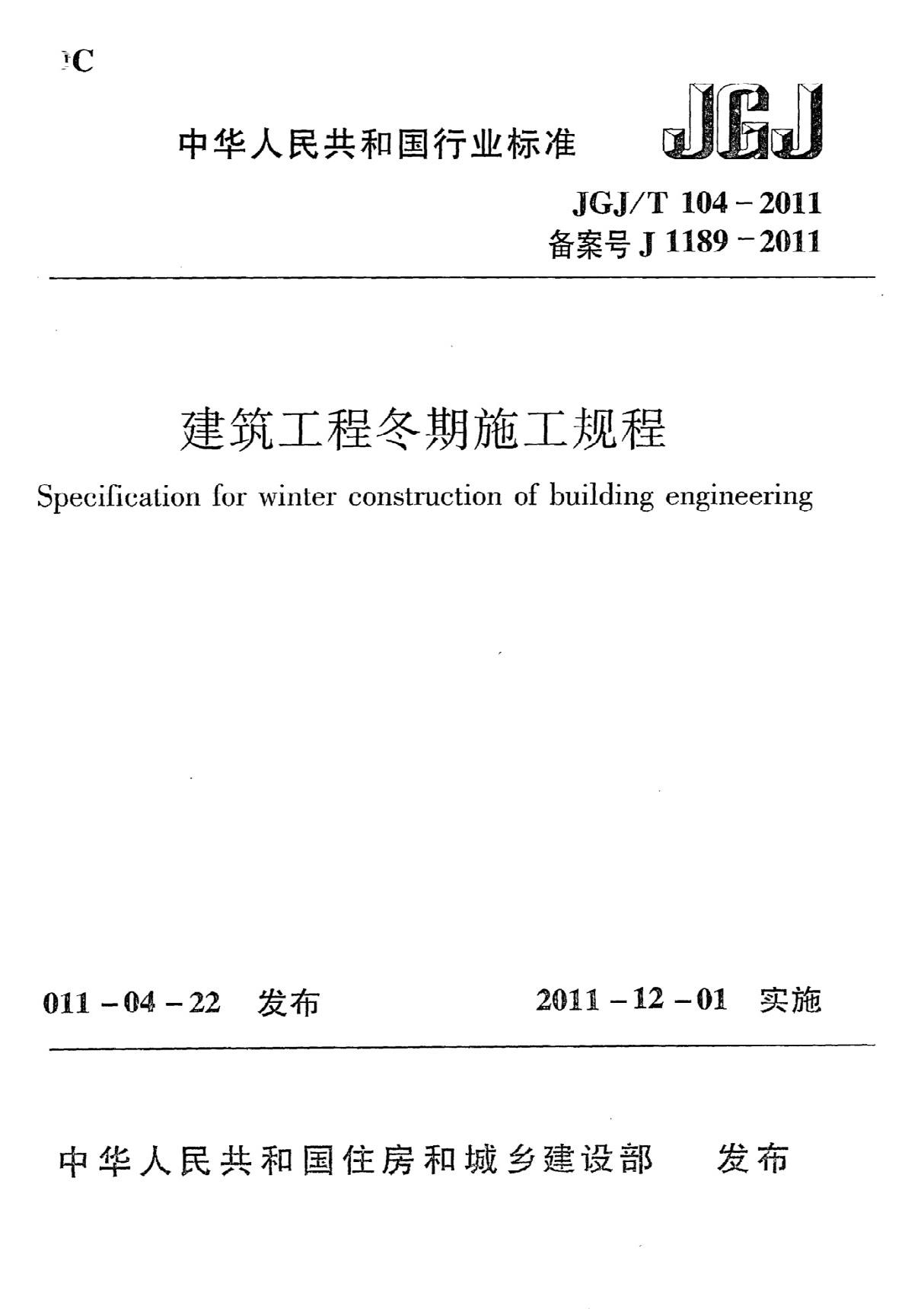 JGJT104-2011 建筑工程冬期施工规程-建筑施工规范国家标准电子版下载 1