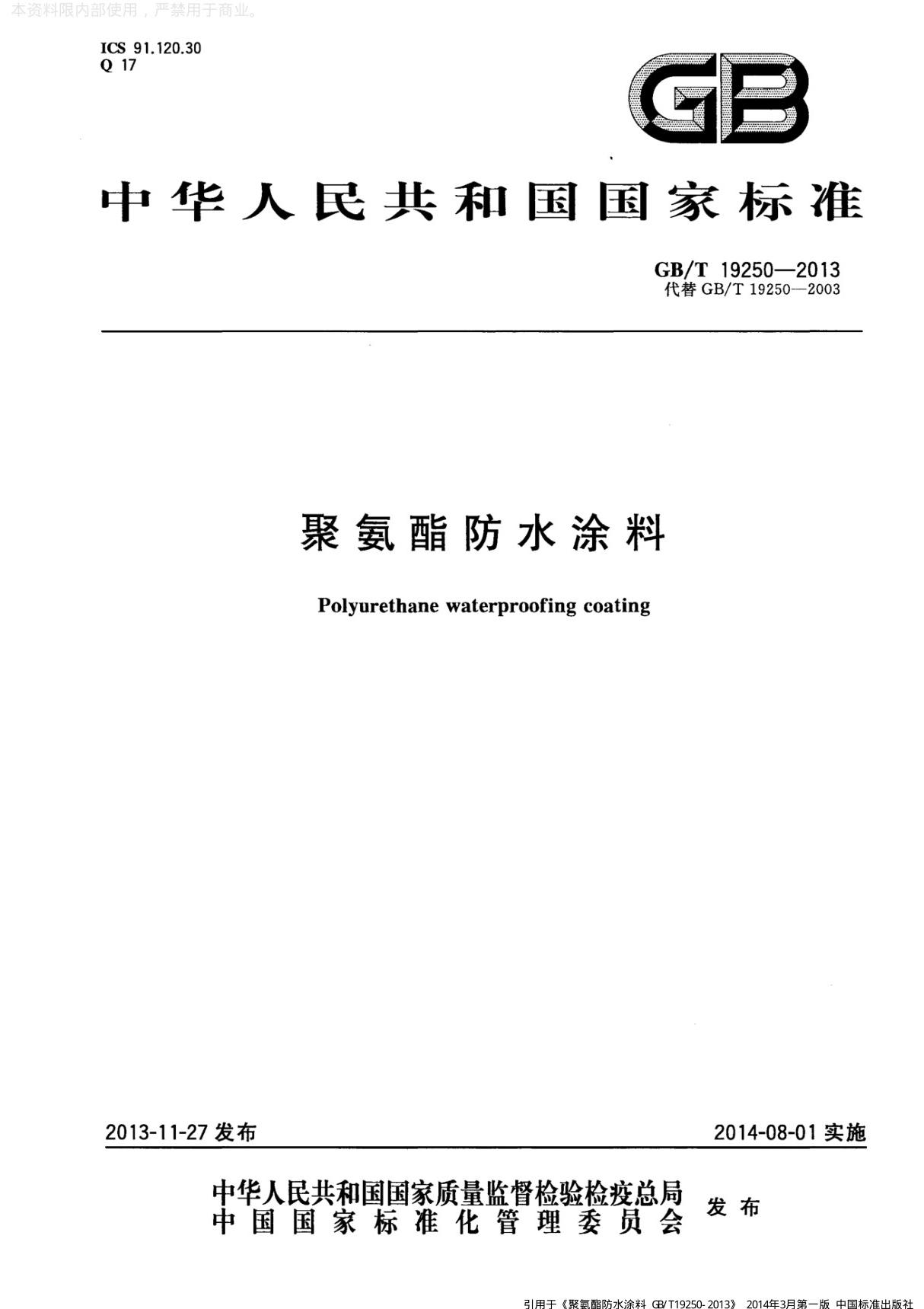 聚氨酯防水涂料---GB T19250-2013