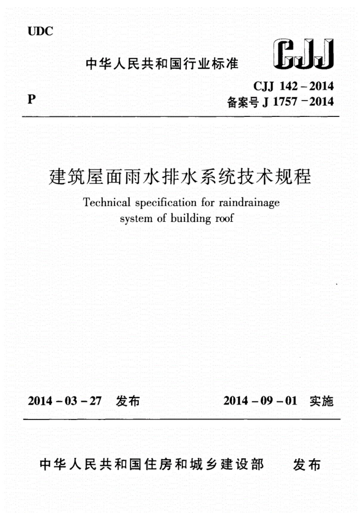 CJJ142-2014-建筑屋面雨水排水系统技术规程(高清版)