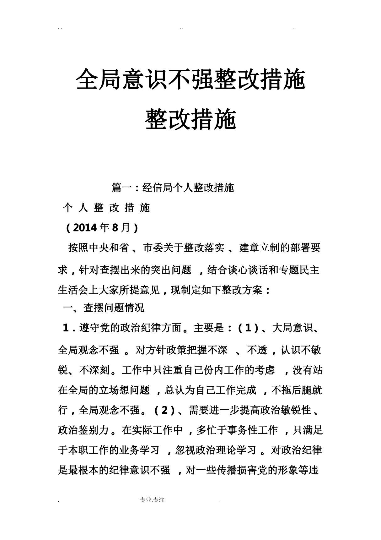 全局意识不强整改措施整改措施方案