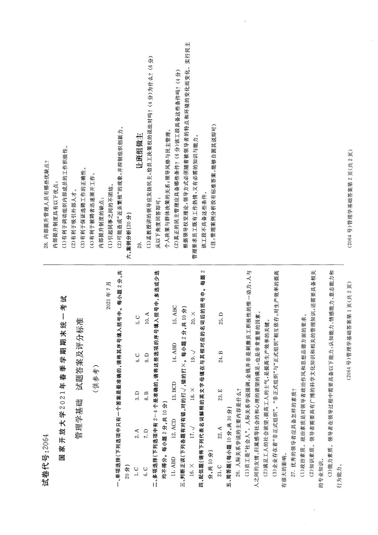 2064管理学基础-2021年7月-2021年春季学期期末统一考试试题 答案及评分标准-计算(信)等专业