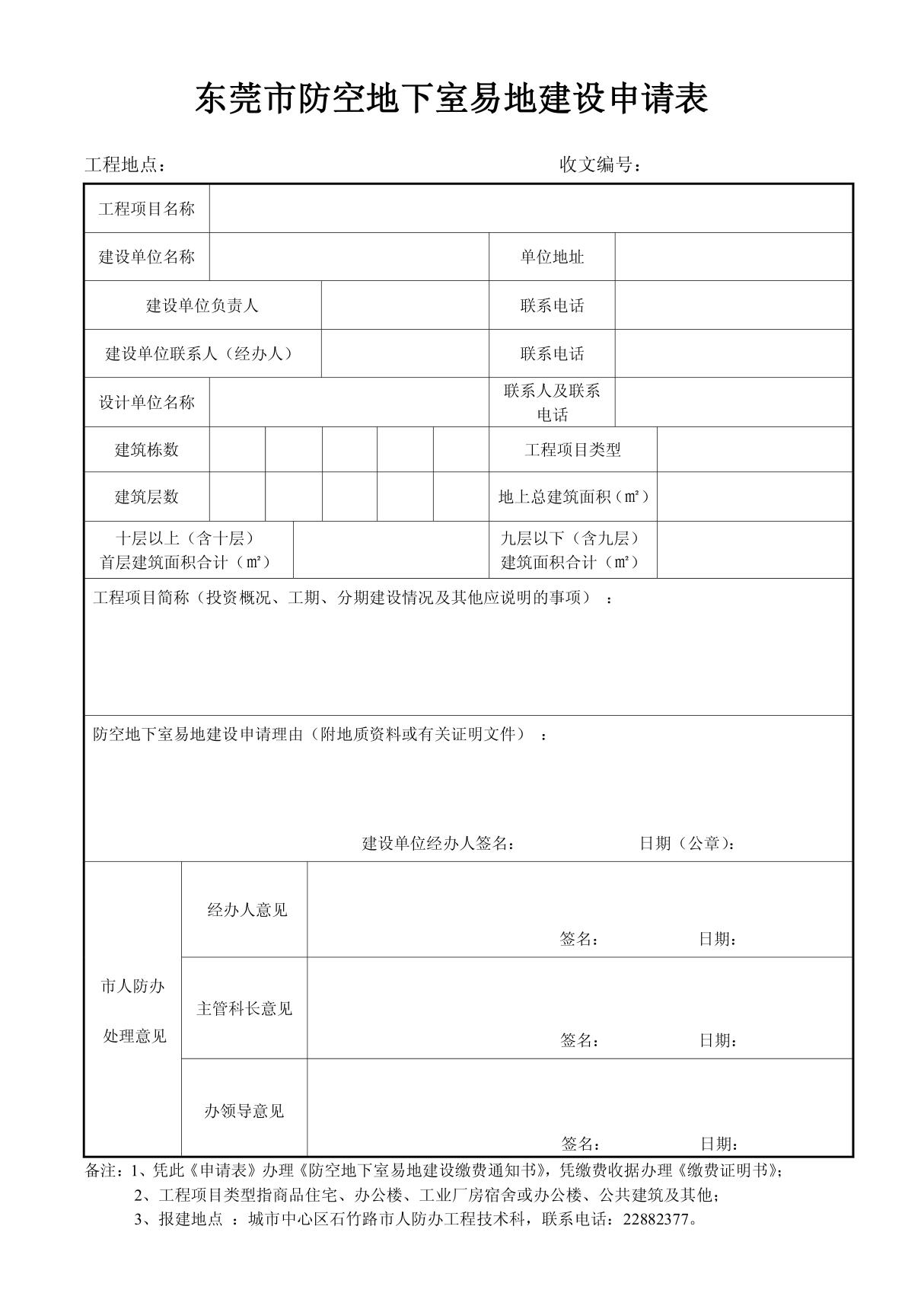 东莞防空地下室易地建设申请表