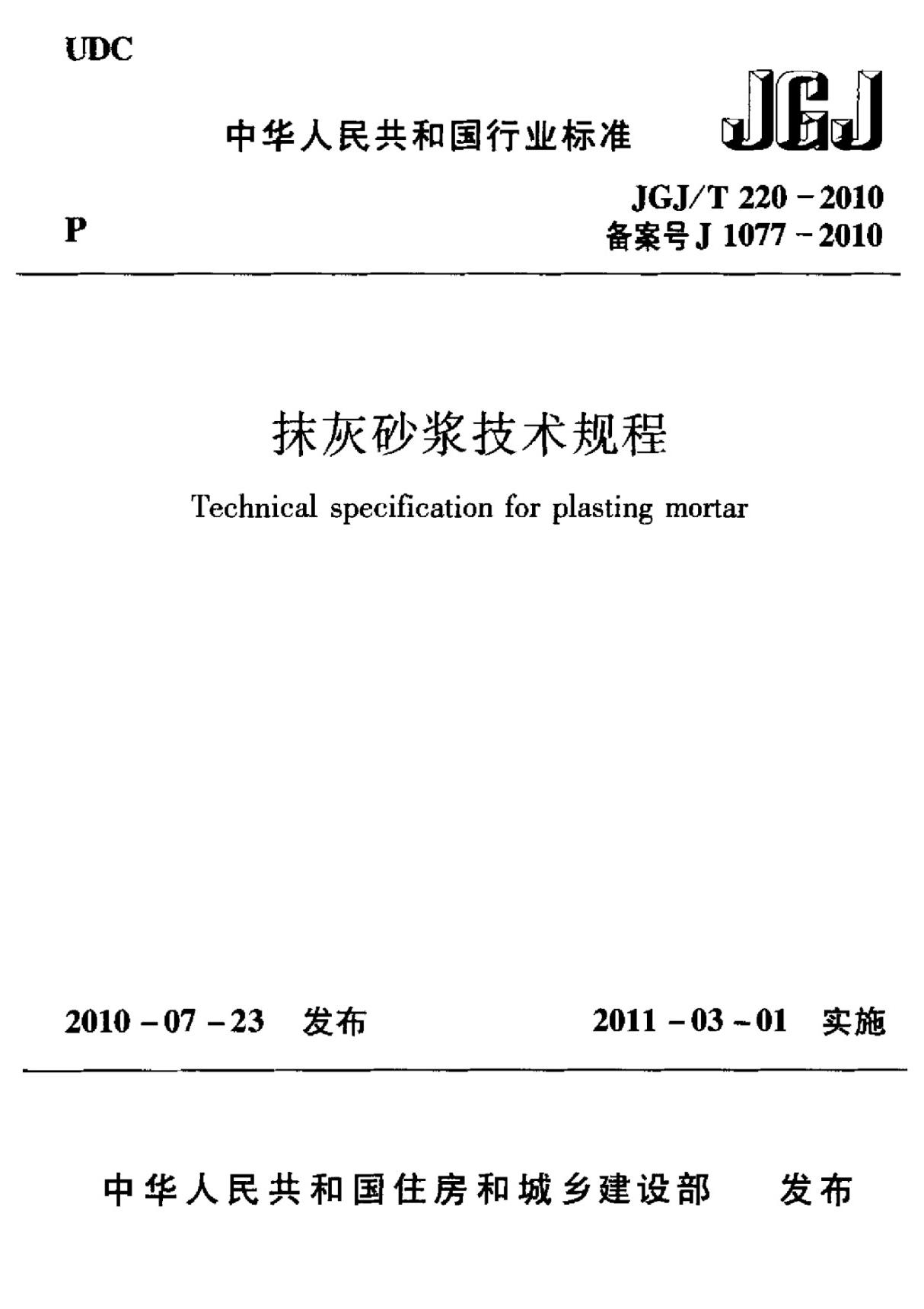 JGJ T 220-2010 抹灰砂浆技术规程