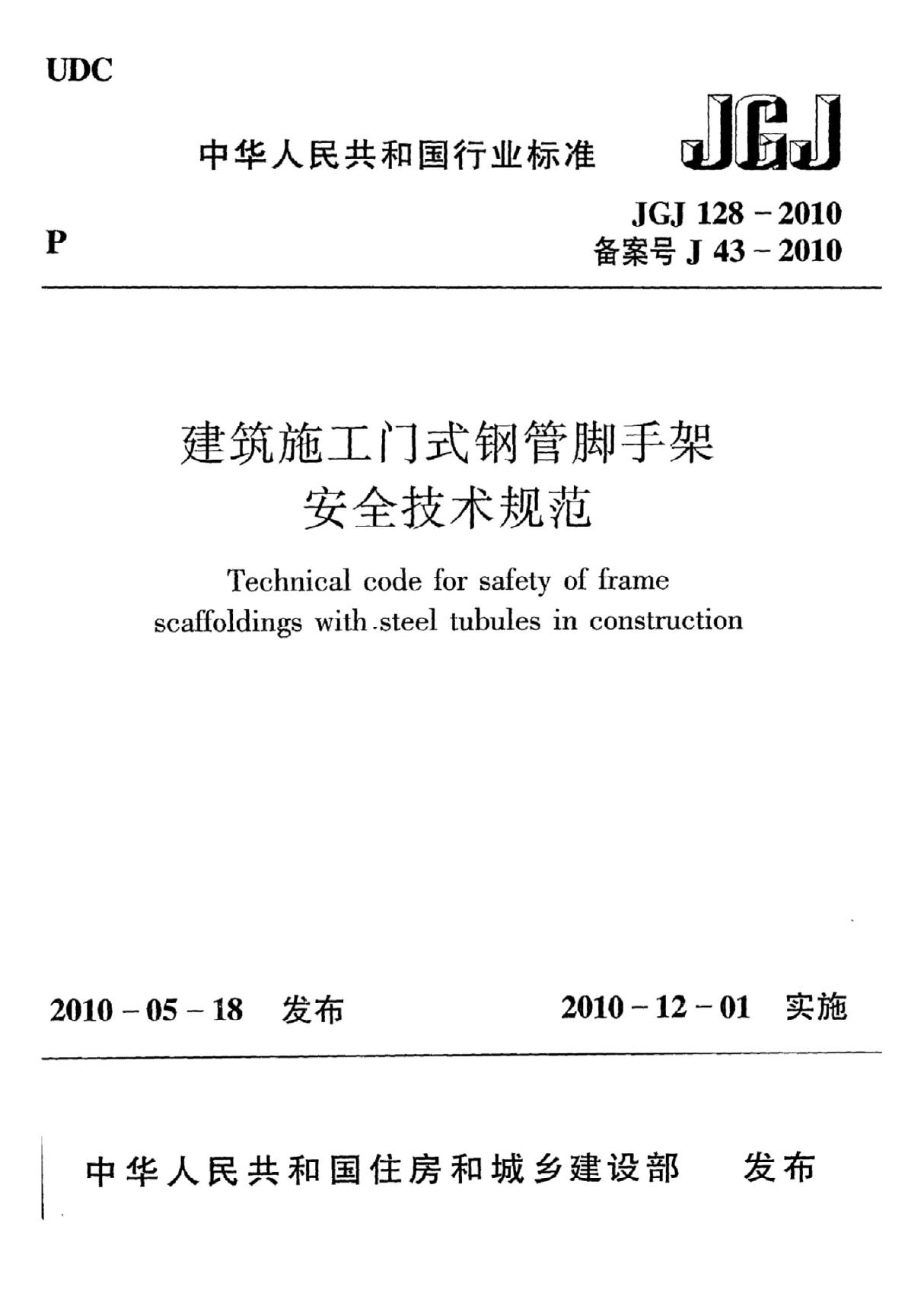 《建筑施工门式钢管脚手架安全技术规范》JGJ128-2010