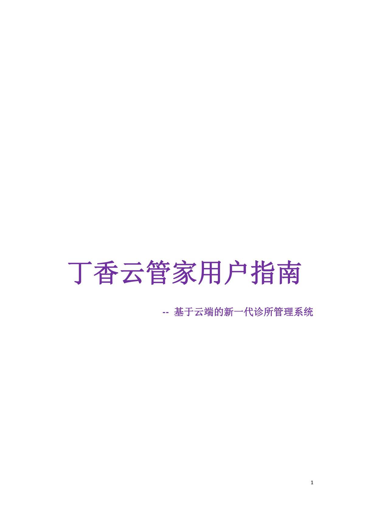 丁香云管家用户指南 1.0