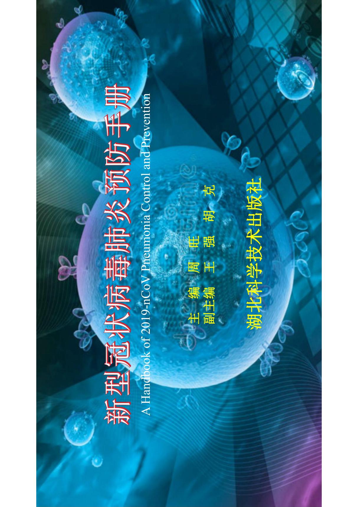 2020年新型冠状病毒肺炎预防手册--最新必看