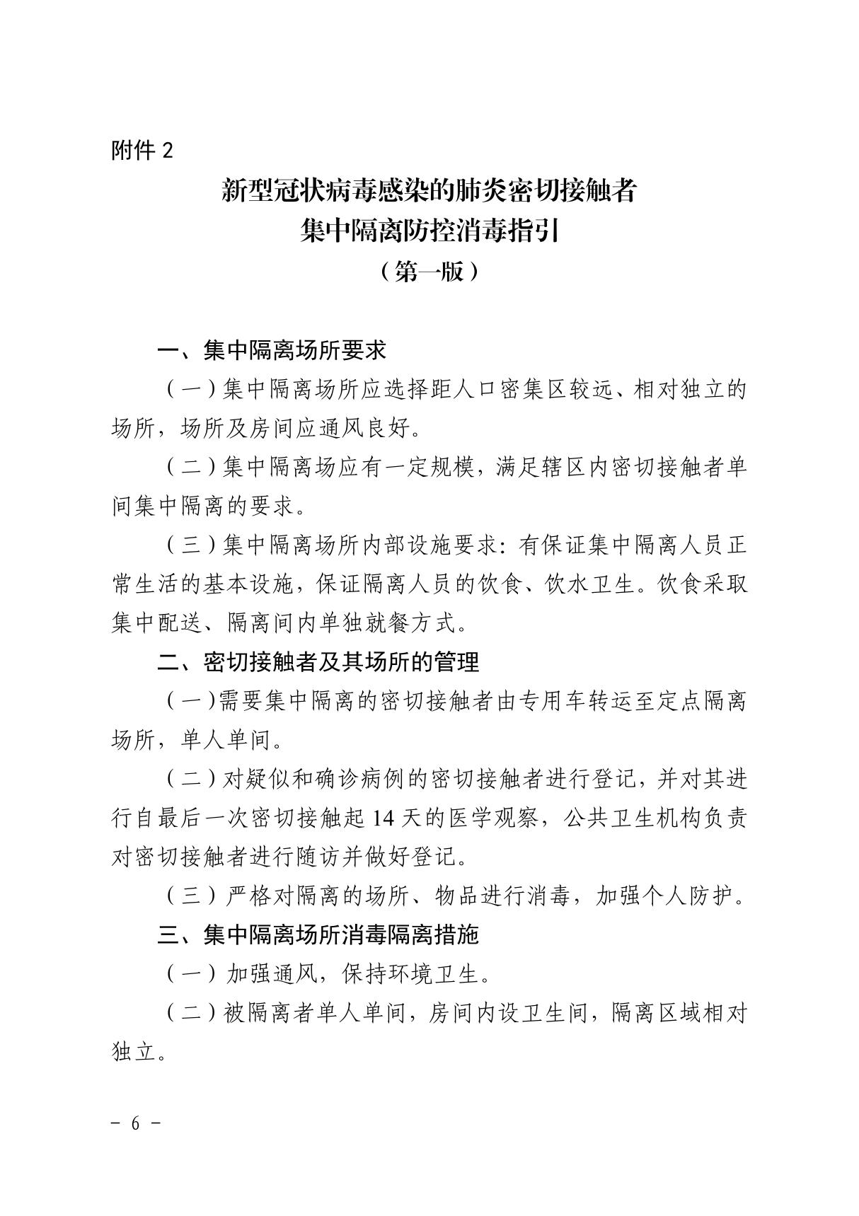 新型冠状病毒感染的肺炎密切接触者集中隔离防控消毒指引(第一版)