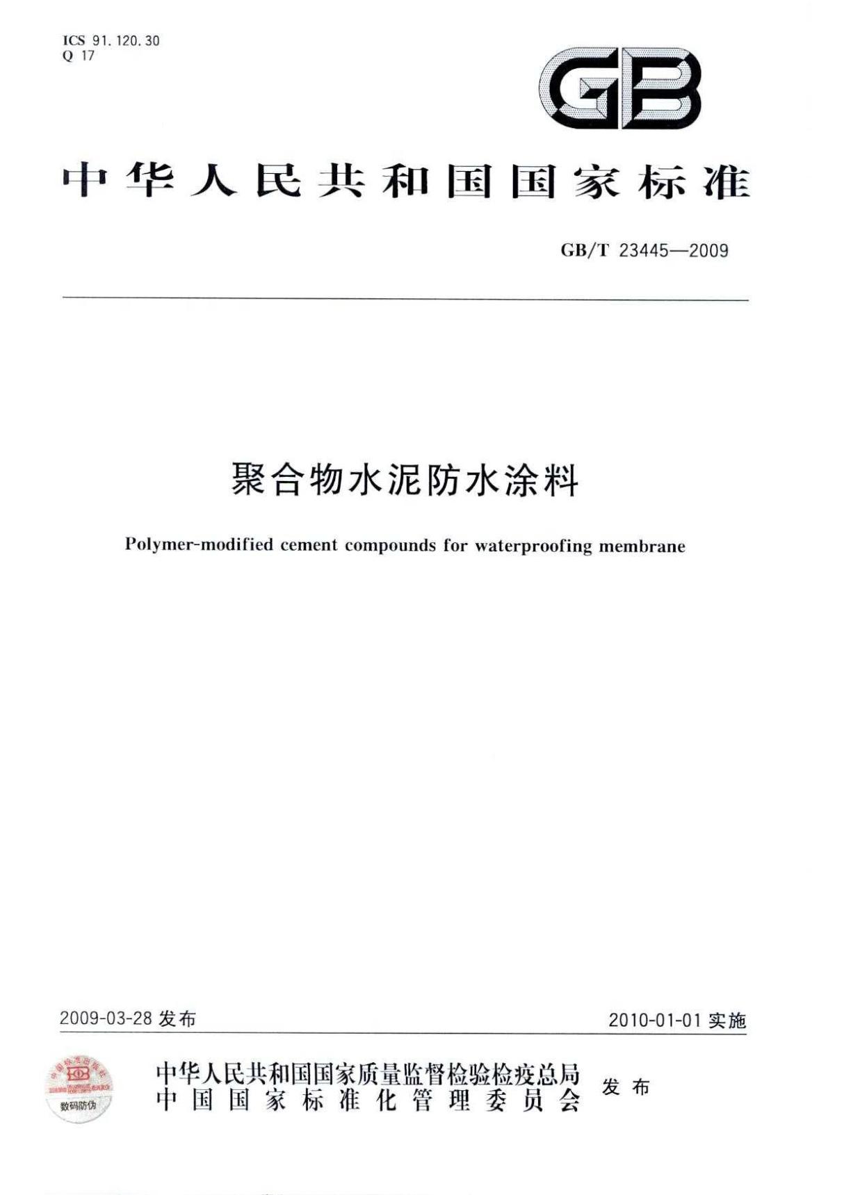 国标GBT 23445-2009 聚合物水泥防水涂料-国家标准行业规范电子版下载