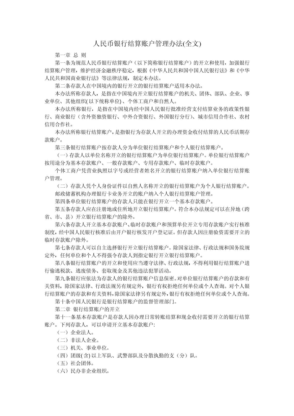 人民币银行结算账户管理办法(全文)