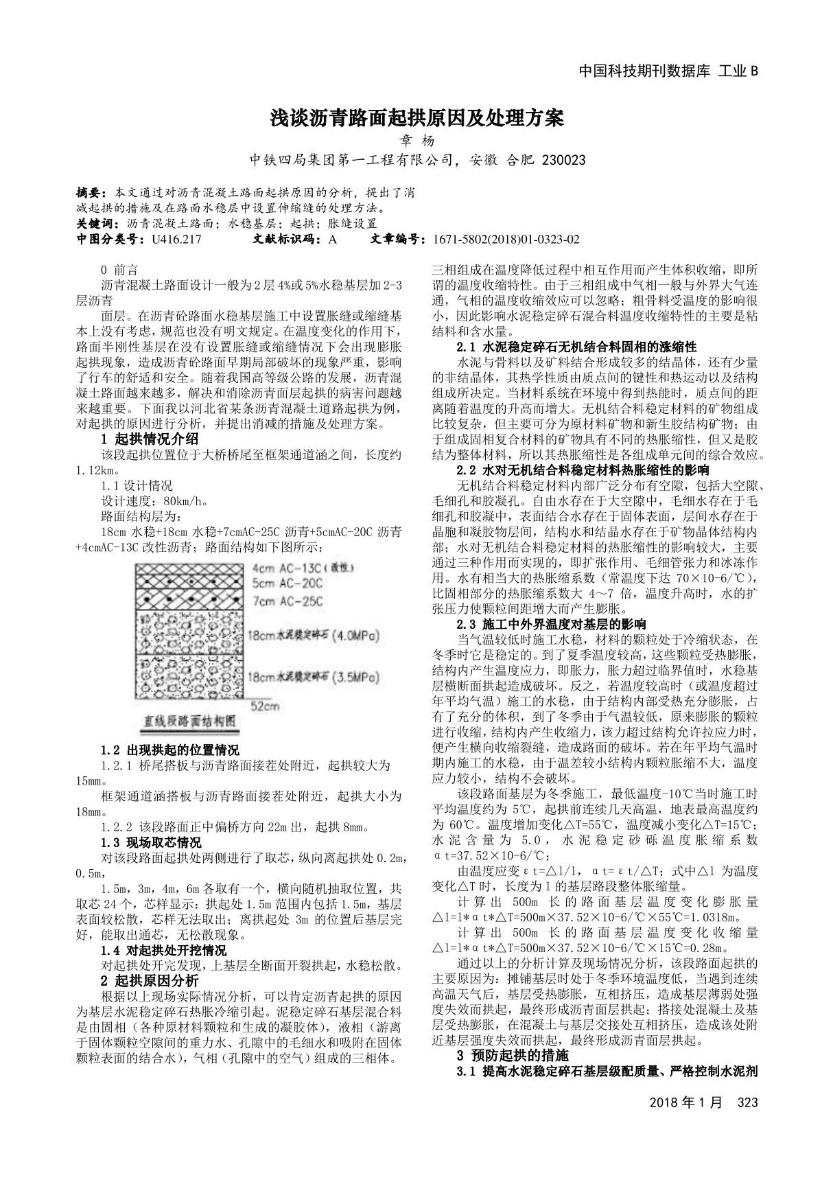 浅谈沥青路面起拱原因及处理方案