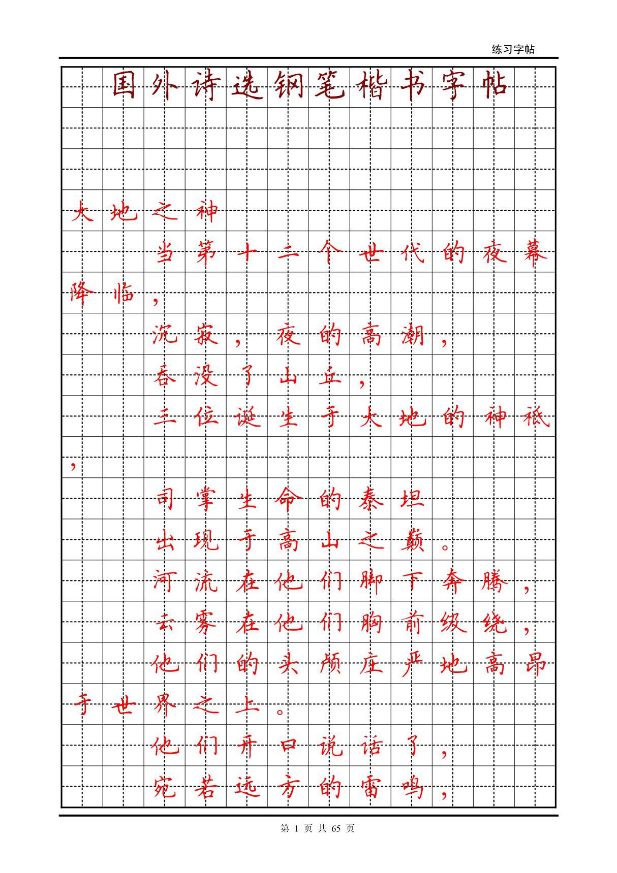 国外诗选钢笔楷书字帖2(练习版)