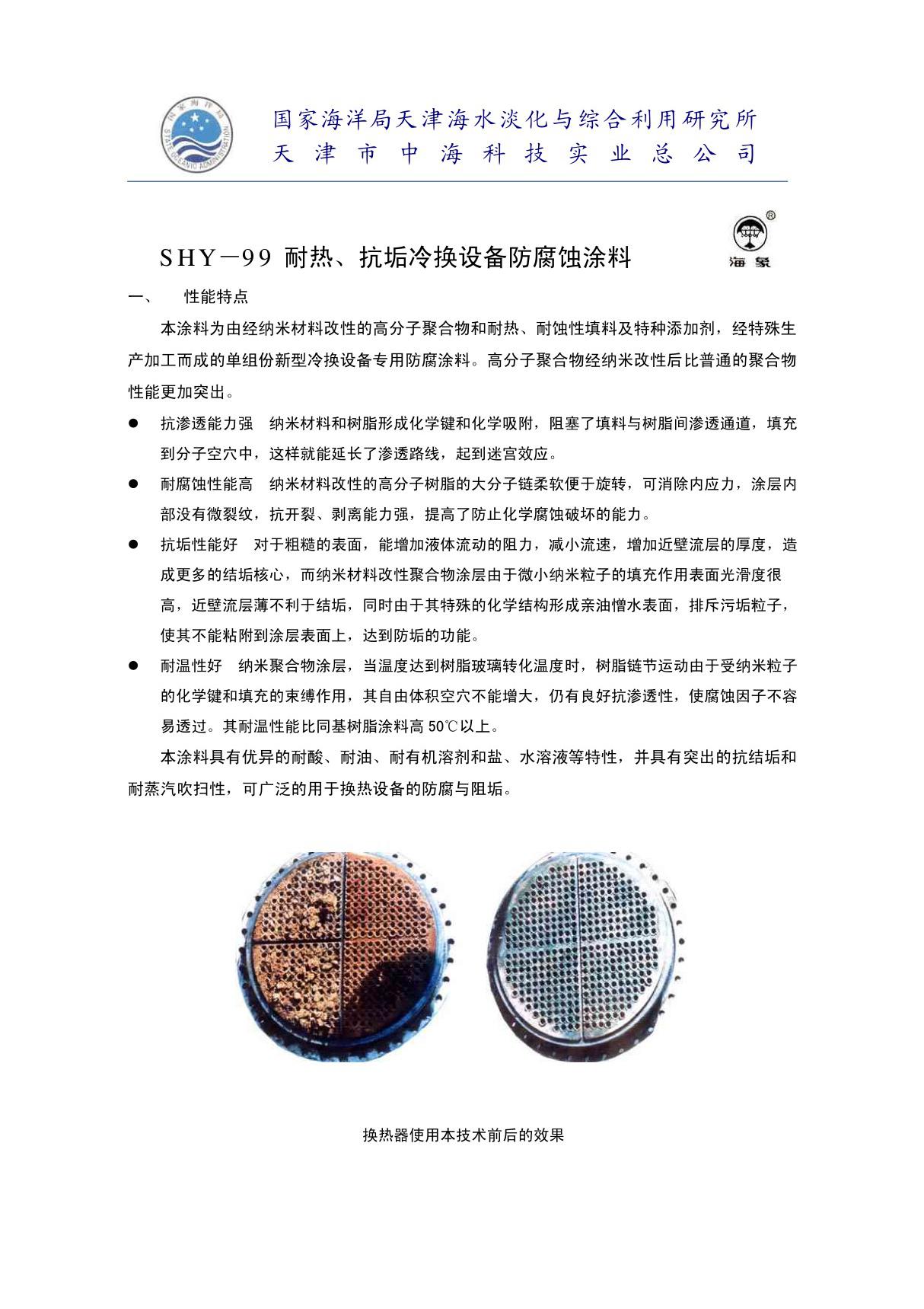 SHY－99 冷换设备防腐蚀涂料 - SHY－99 耐热 抗垢冷换设备防腐蚀涂料