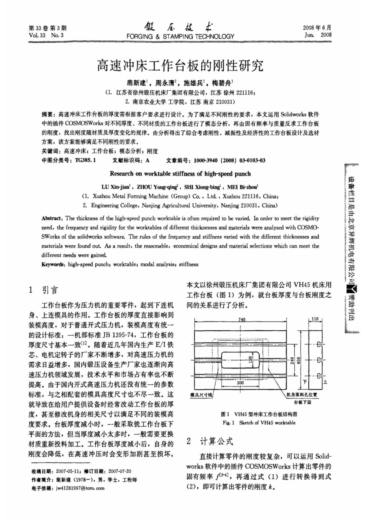 高速冲床工作台板的刚性研究