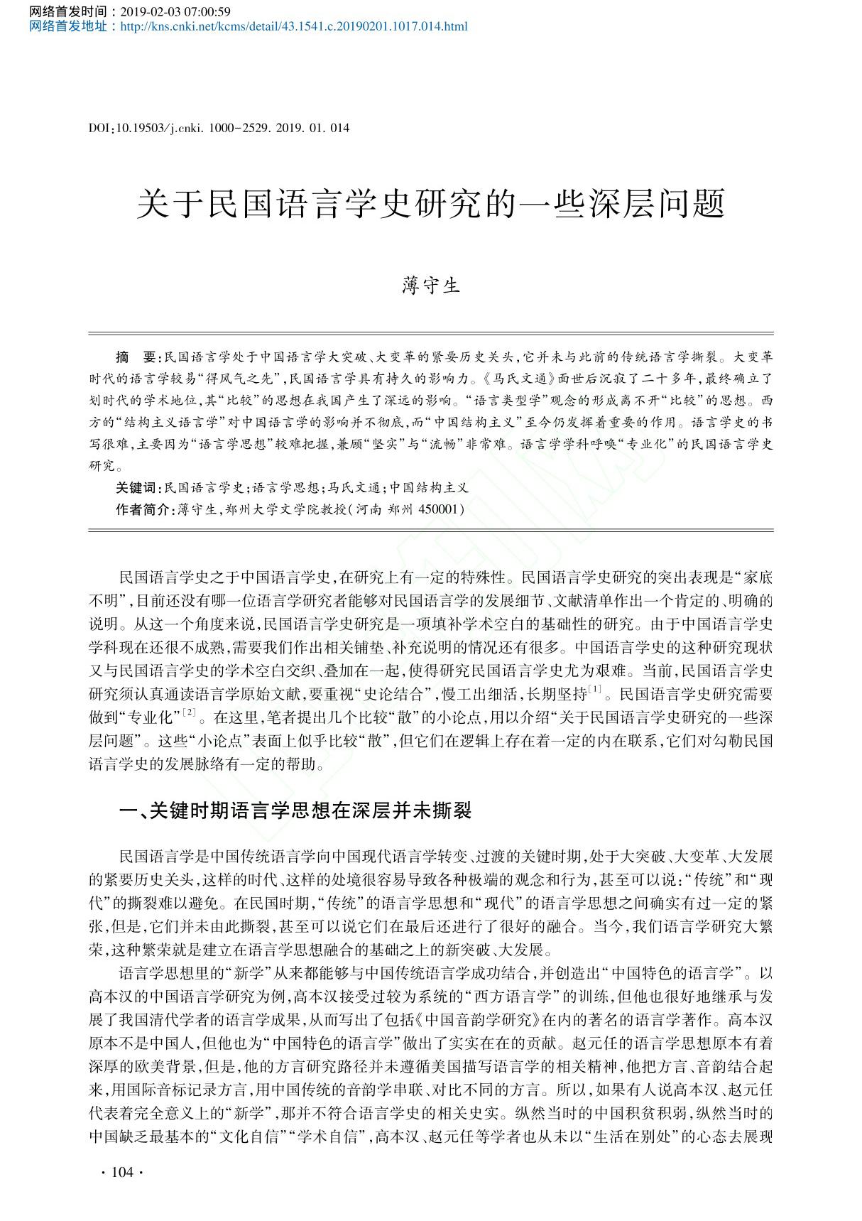 关于民国语言学史研究的一些深层问题 薄守生