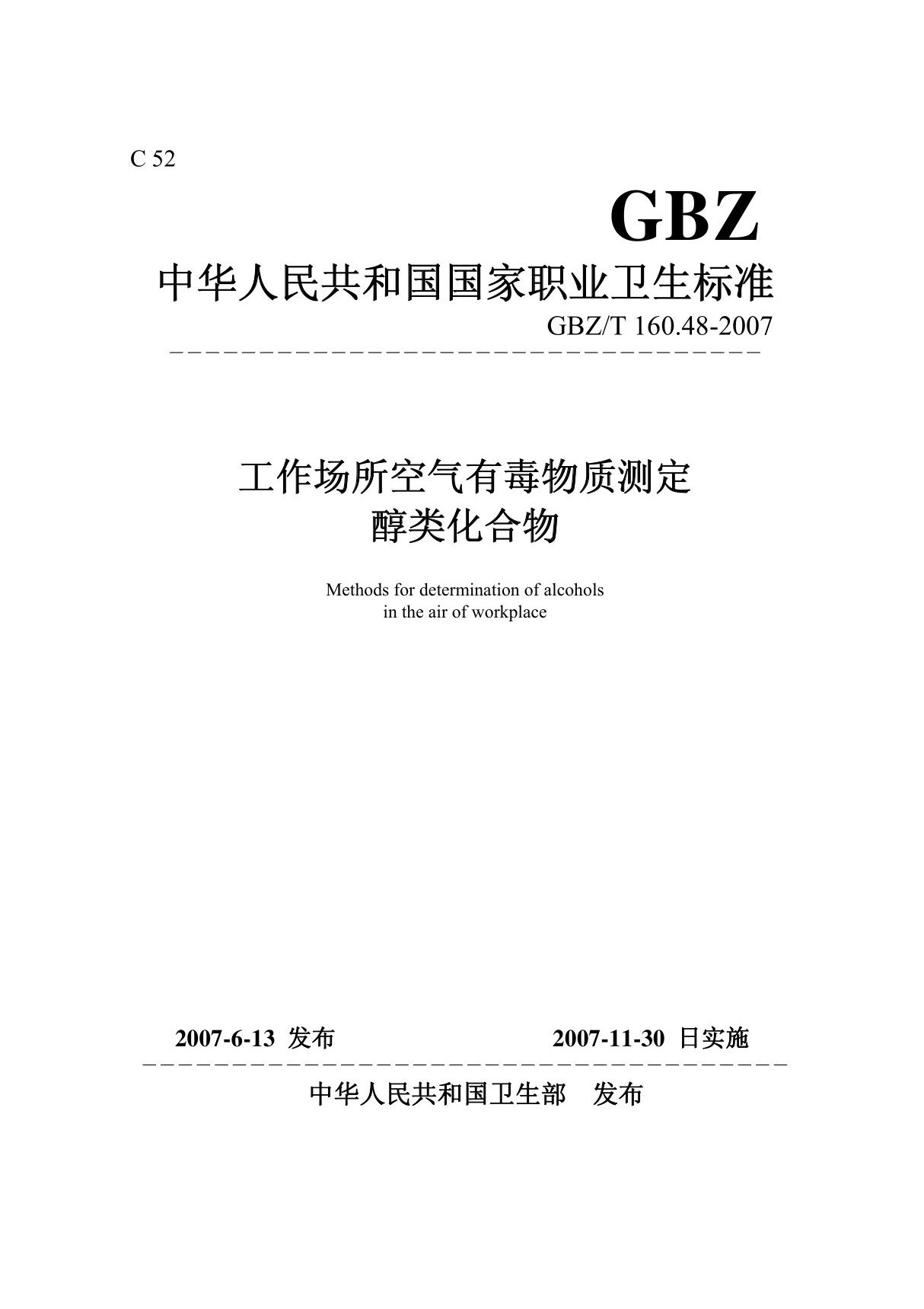 GBZT 160.48-2007工作场所空气有毒物质测定 醇类化合物