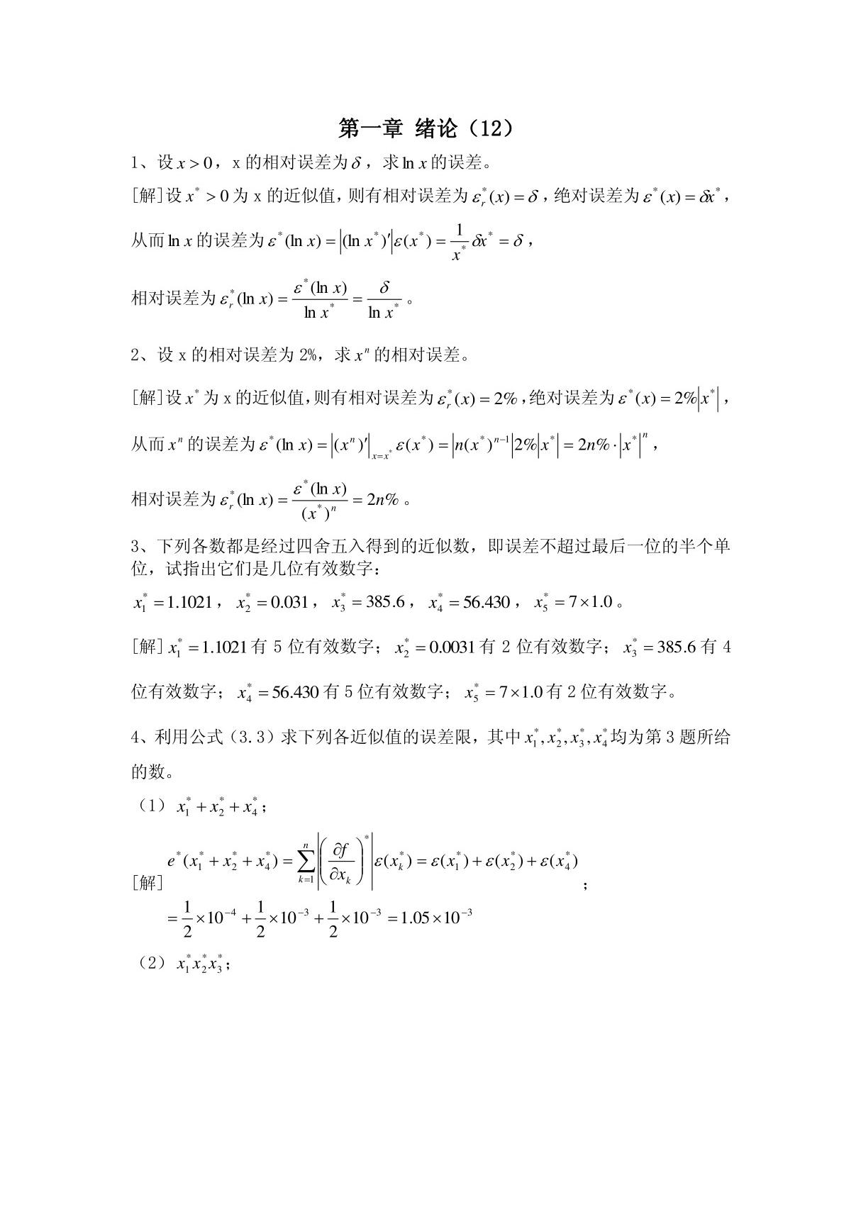 数值分析课程第五版课后习题答案(李庆扬等)