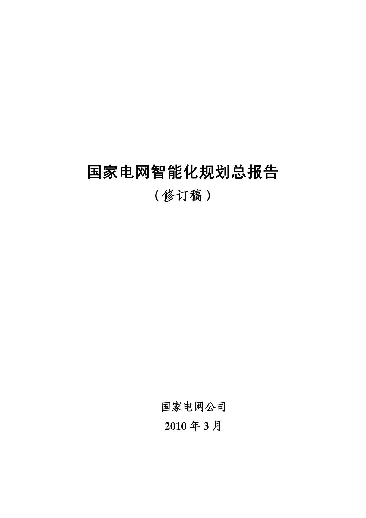 国家电网智能化规划总报告 1-4