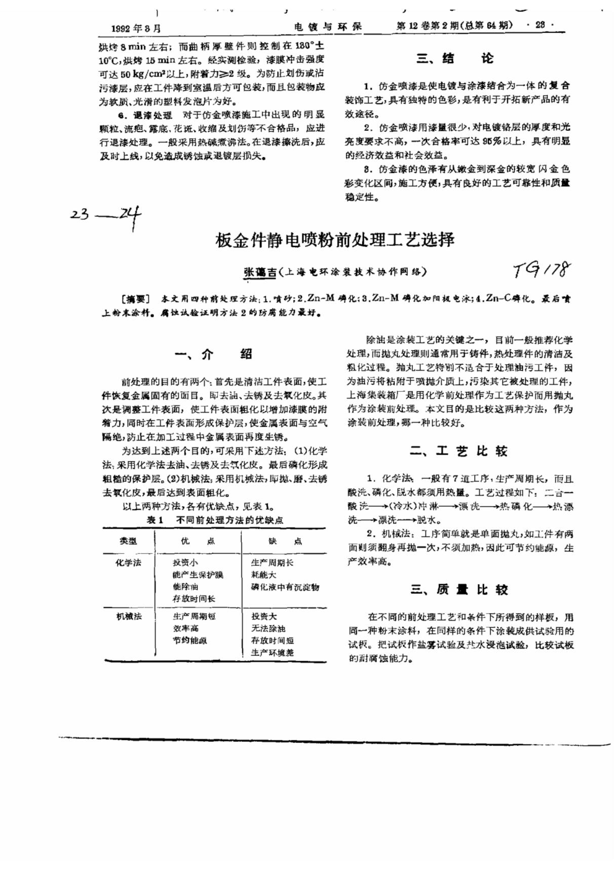 钣金件静电喷粉前处理工艺选择