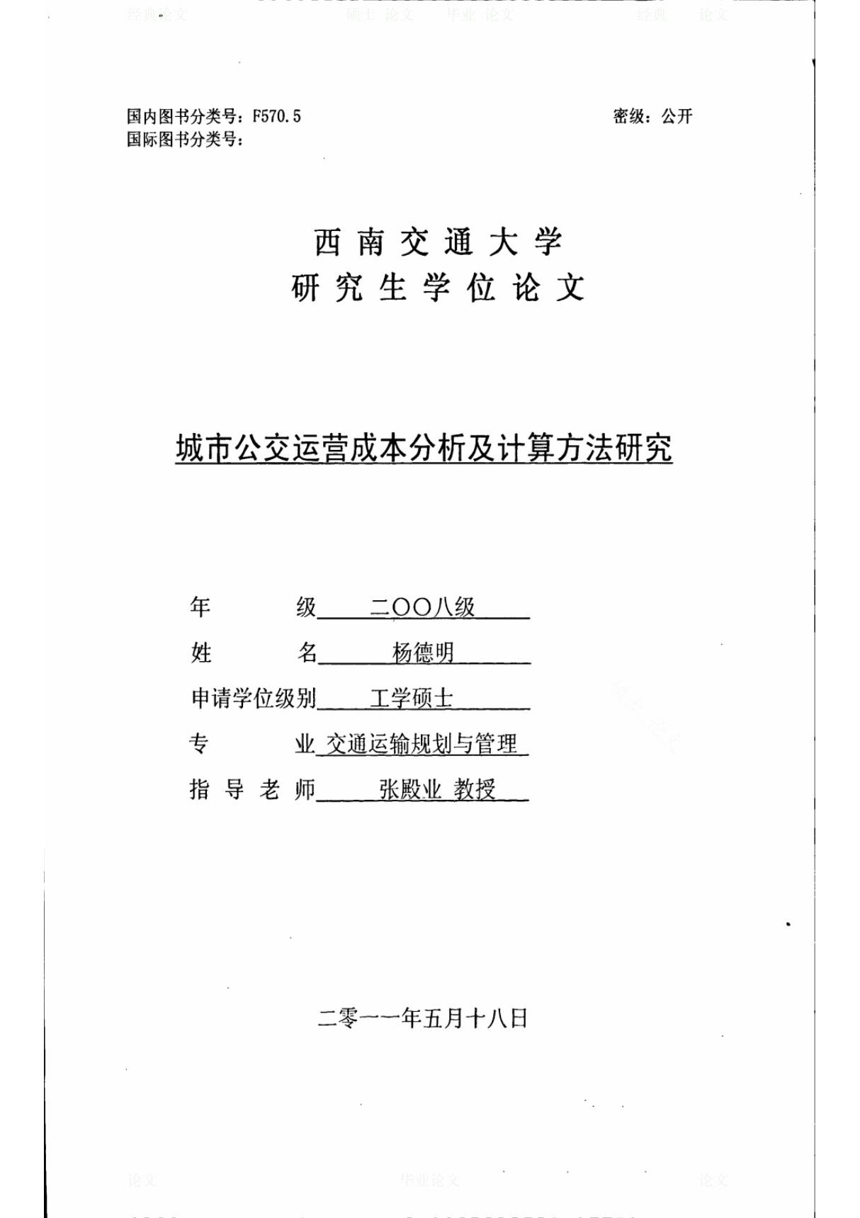 城市公交运营成本分析及计算方法研究