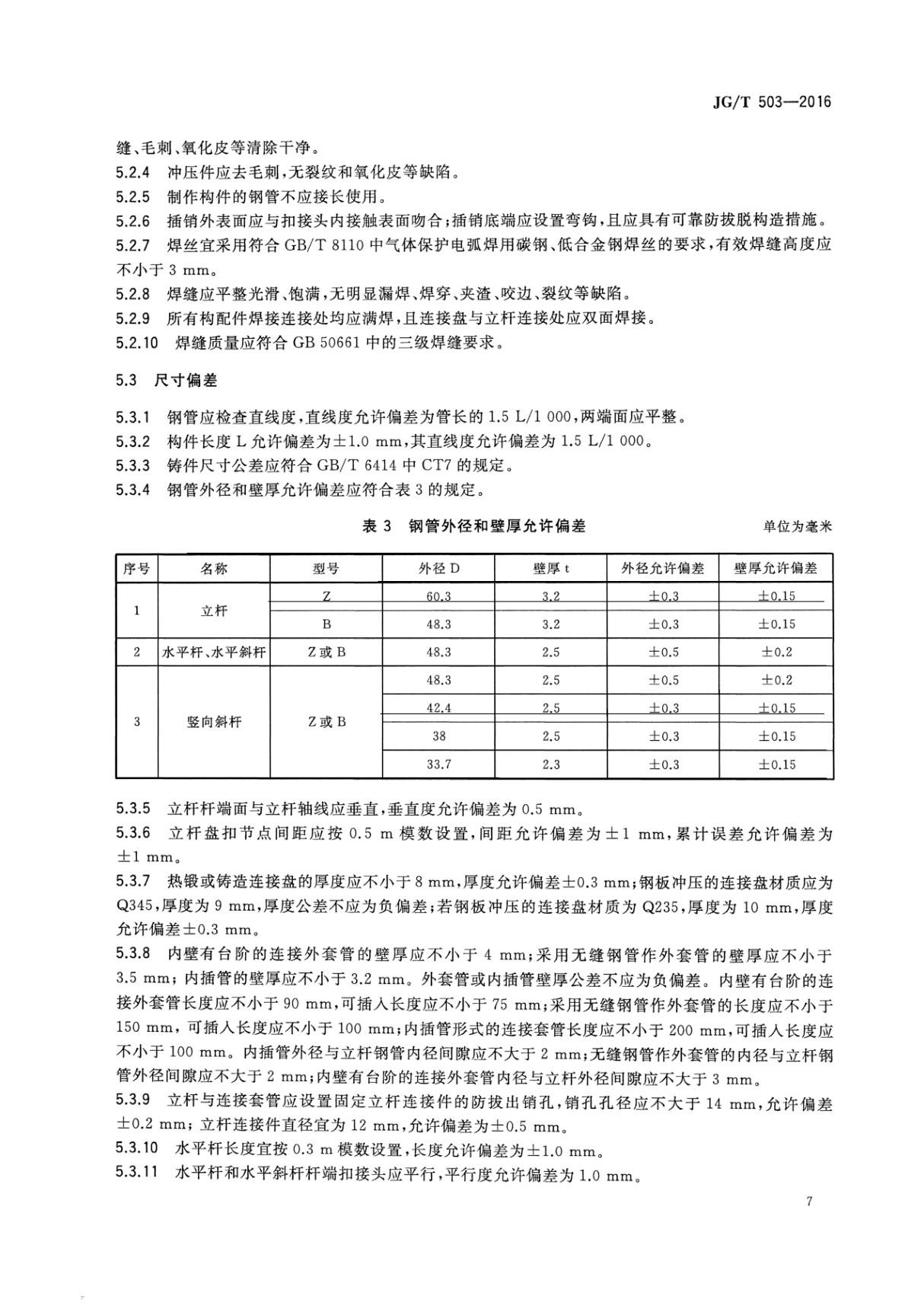 行业标准JGT 503-2016承插型盘扣式钢管支架构件-国标电子版下载 2