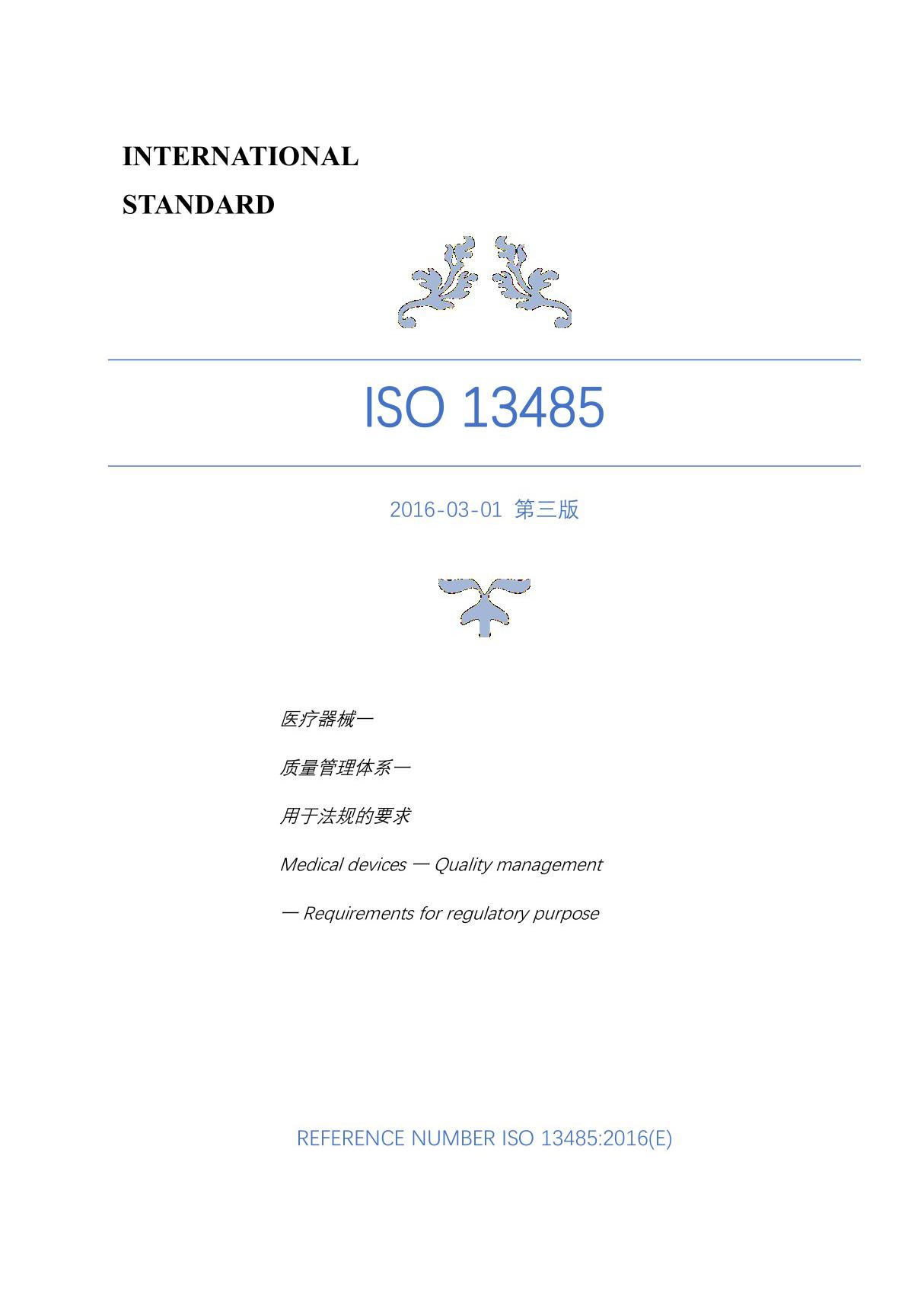 ISO 13485 中文版 2016