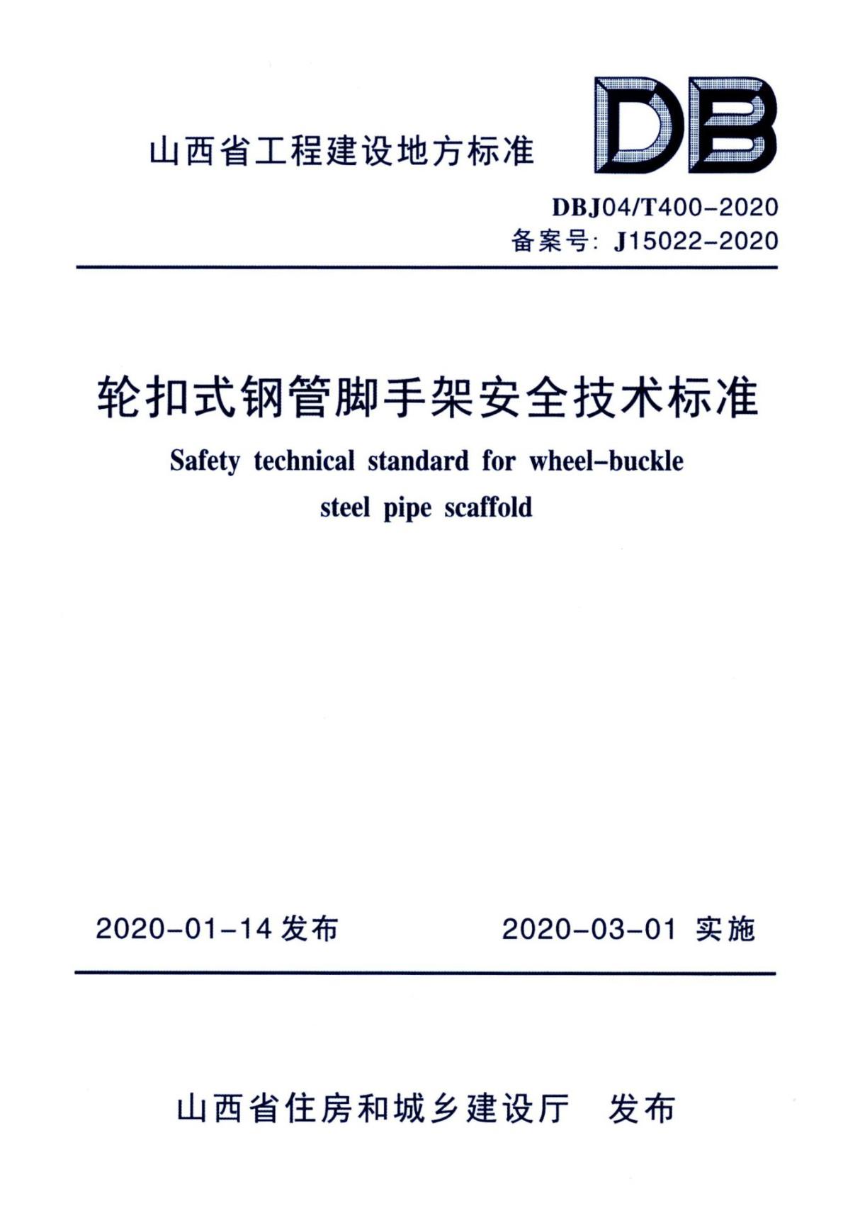 DBJ04T 400-2020轮扣式钢管脚手架安全技术标准