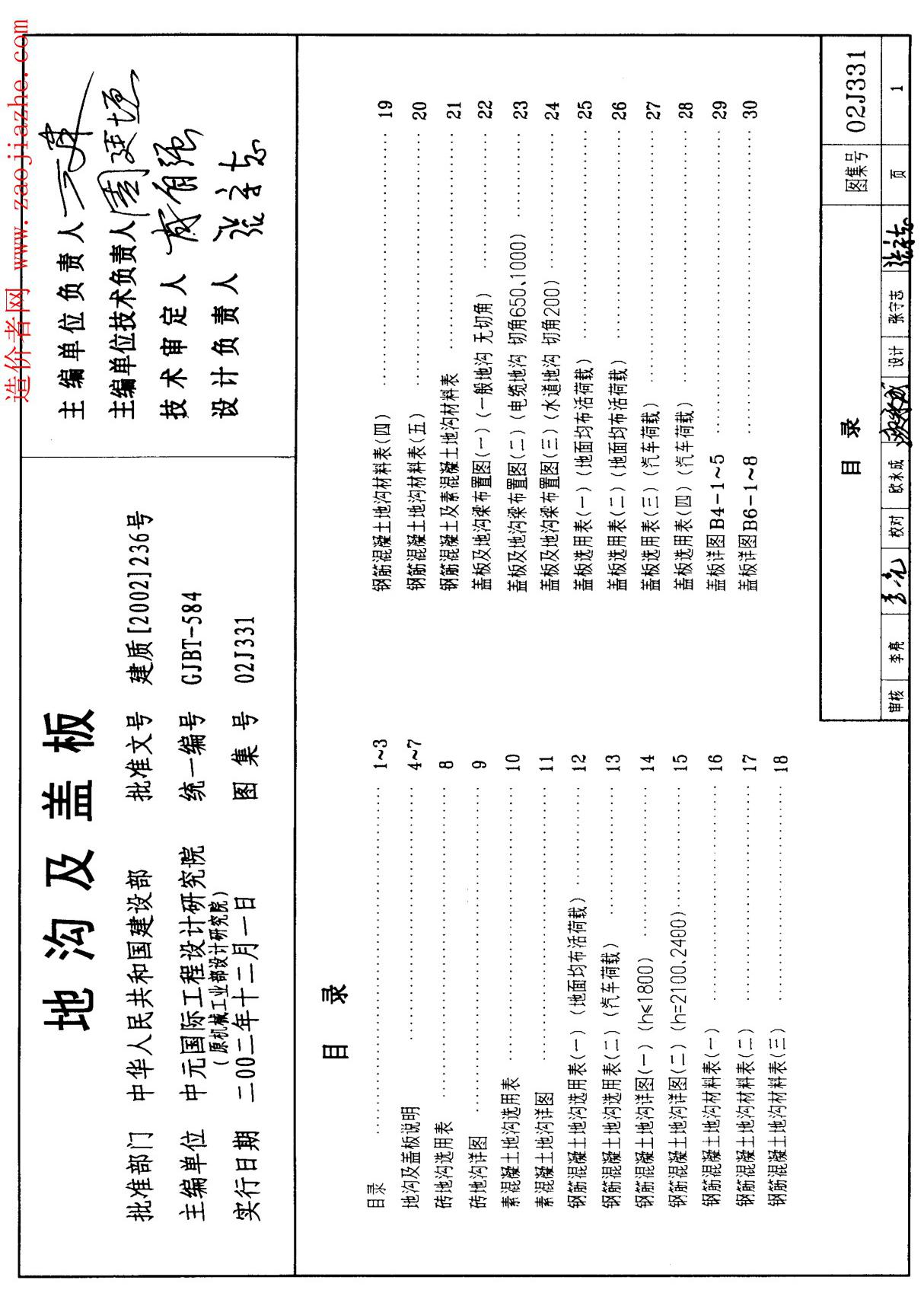 02J331地沟及盖板图集