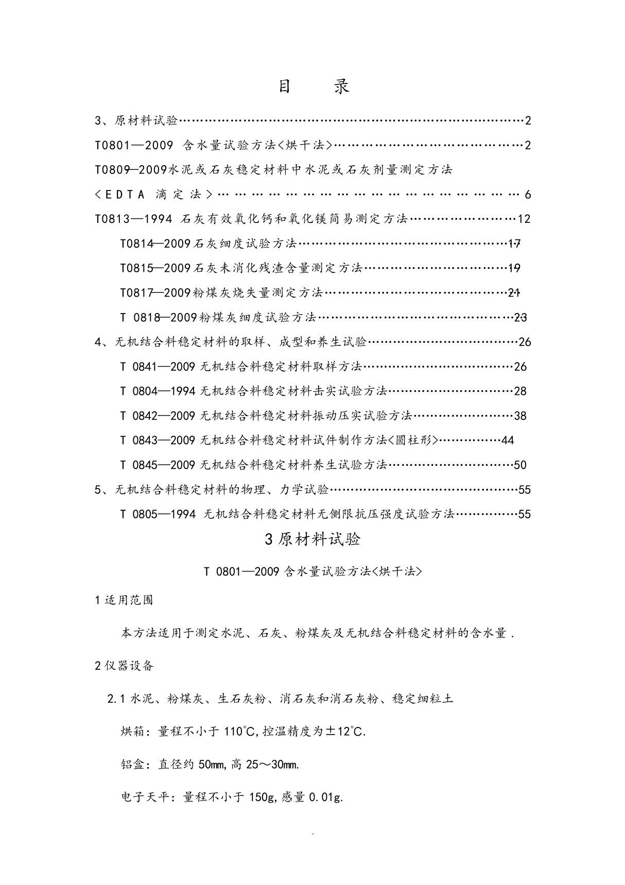 公路工程无机结合料稳定材料试验规程完整