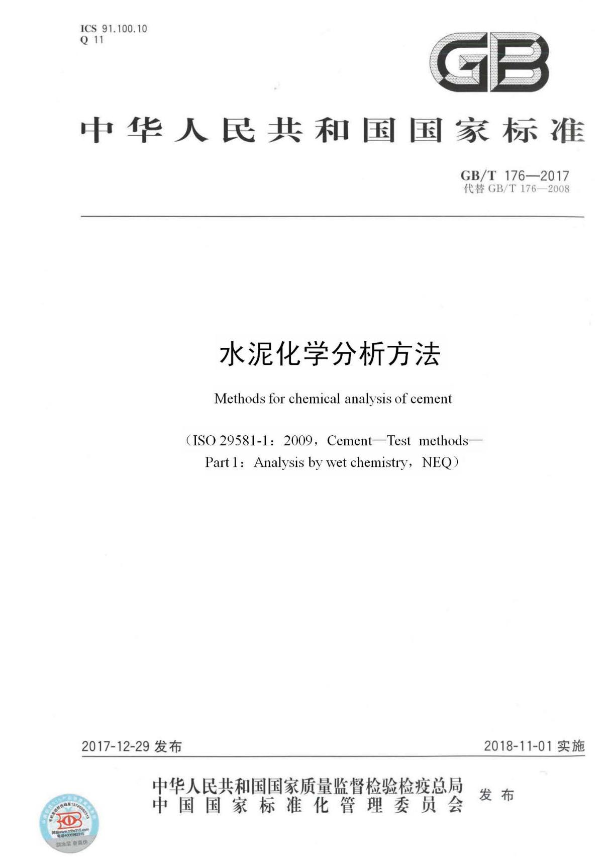 GBT176-2017 水泥化学分析方法