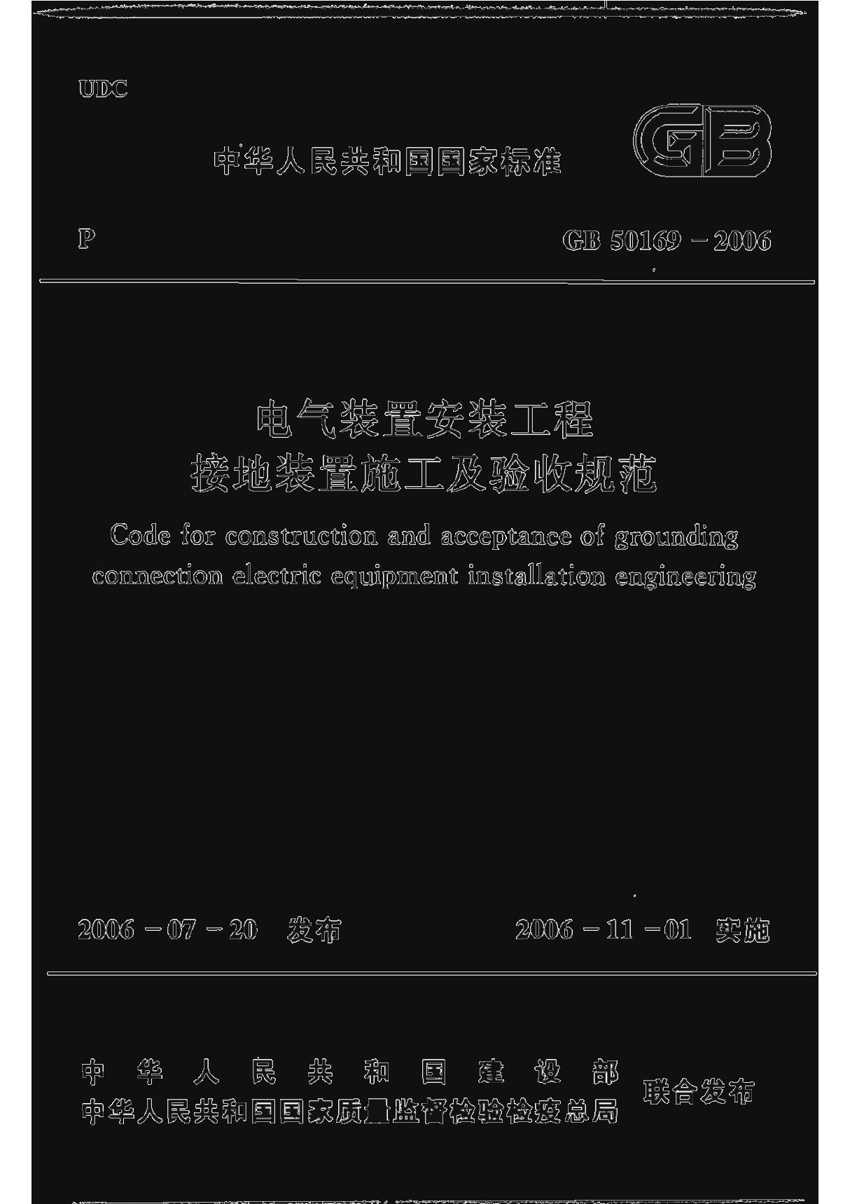 GB 50169-2006 电气装置安装工程 接地装置施工及验收规范(最新版)