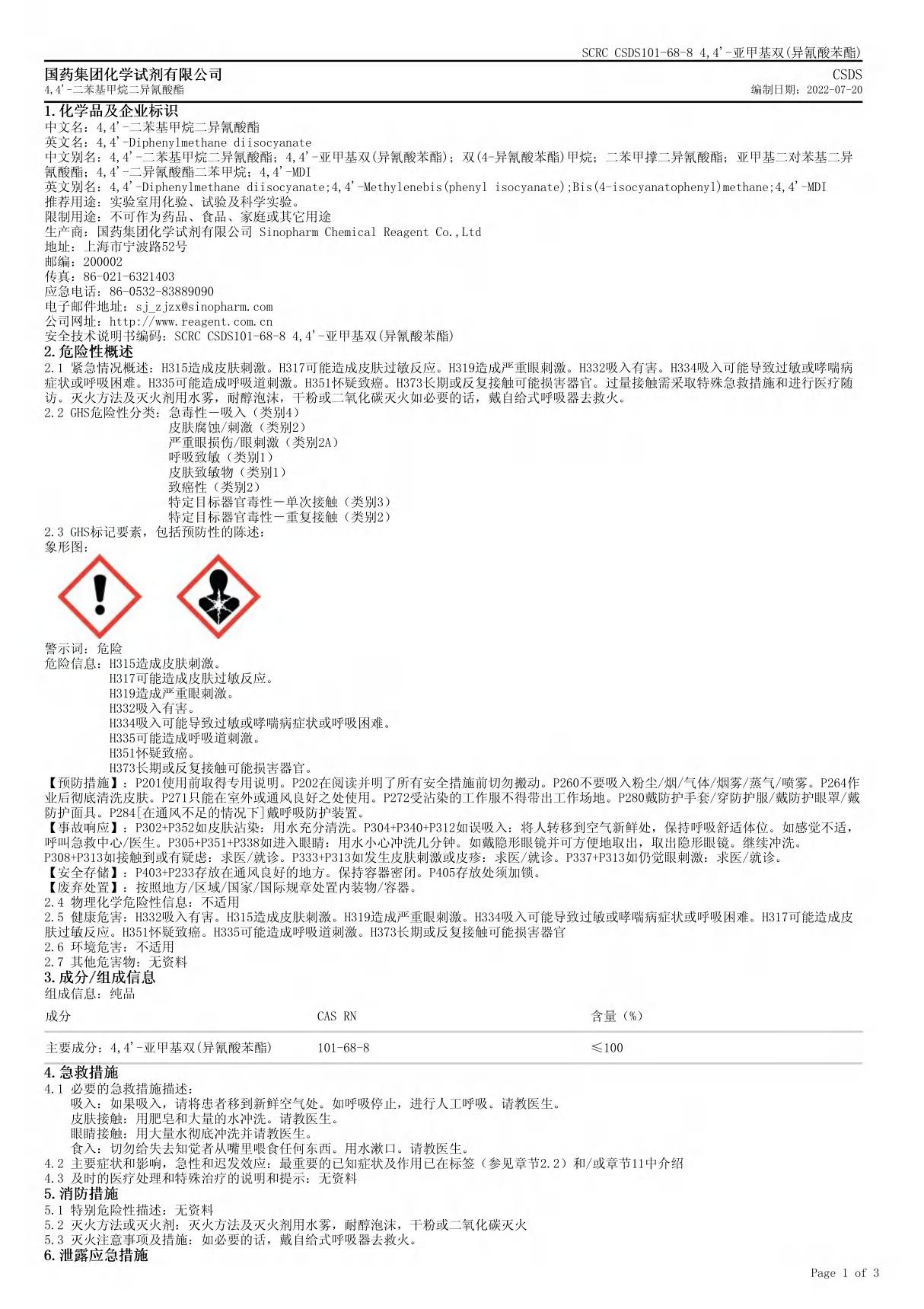 二苯基甲烷二异氰酸酯安全技术说明书(MSDS)