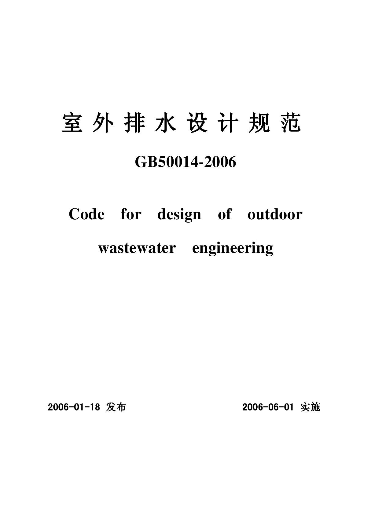 《室外排水设计规范》(GB50014-2006)正式版