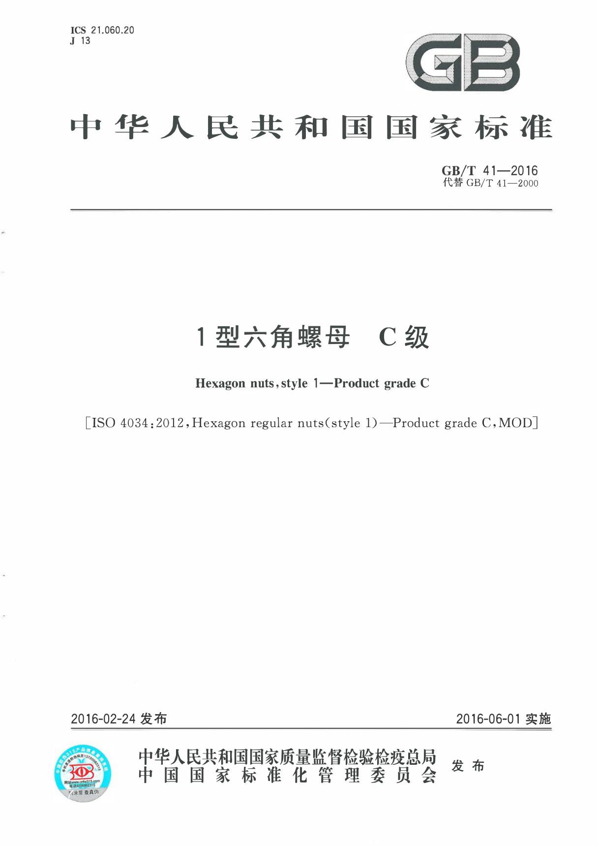 GBT 41-2016 1型六角螺母 C级