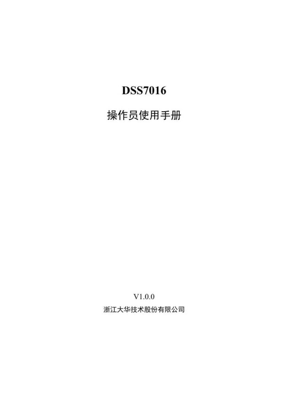 (学习资料)大华DSS7016-客户端操作手册