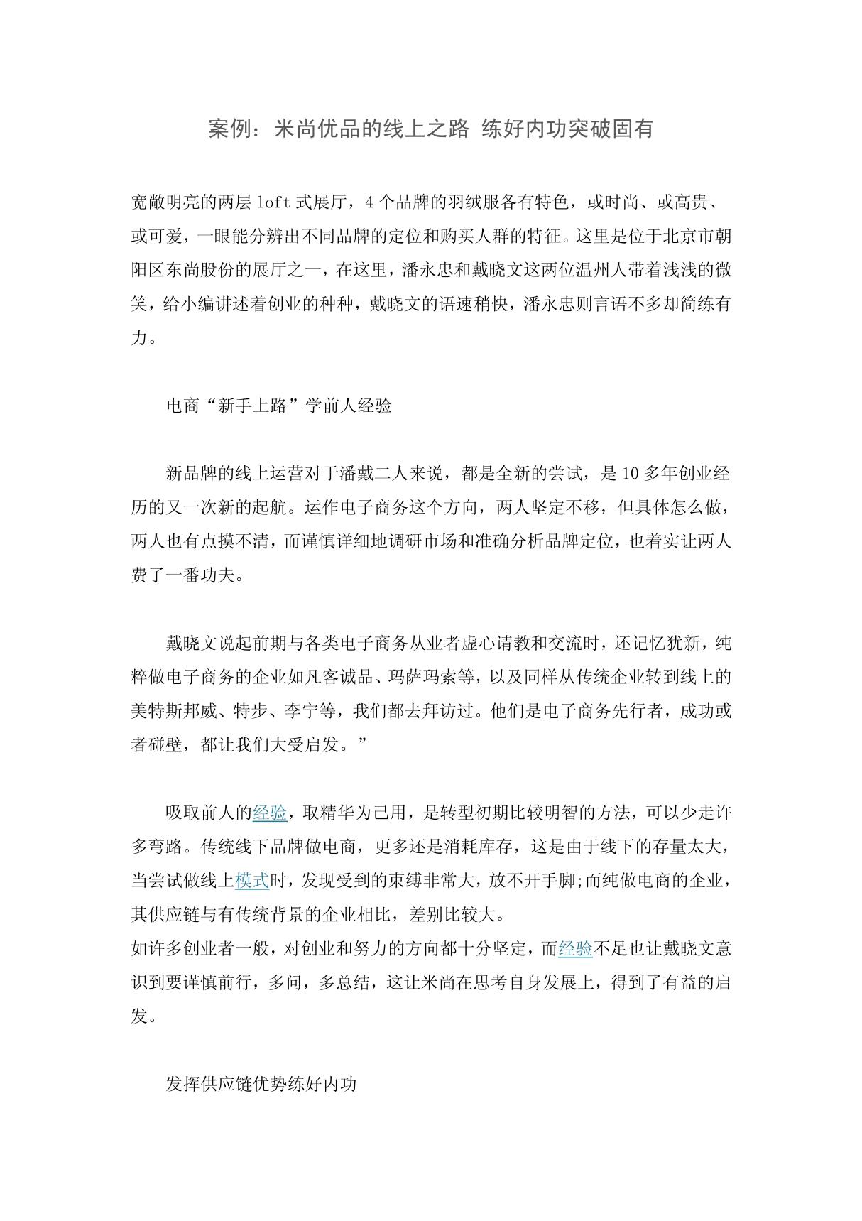 案例 米尚优品的线上之路 练好内功突破固有