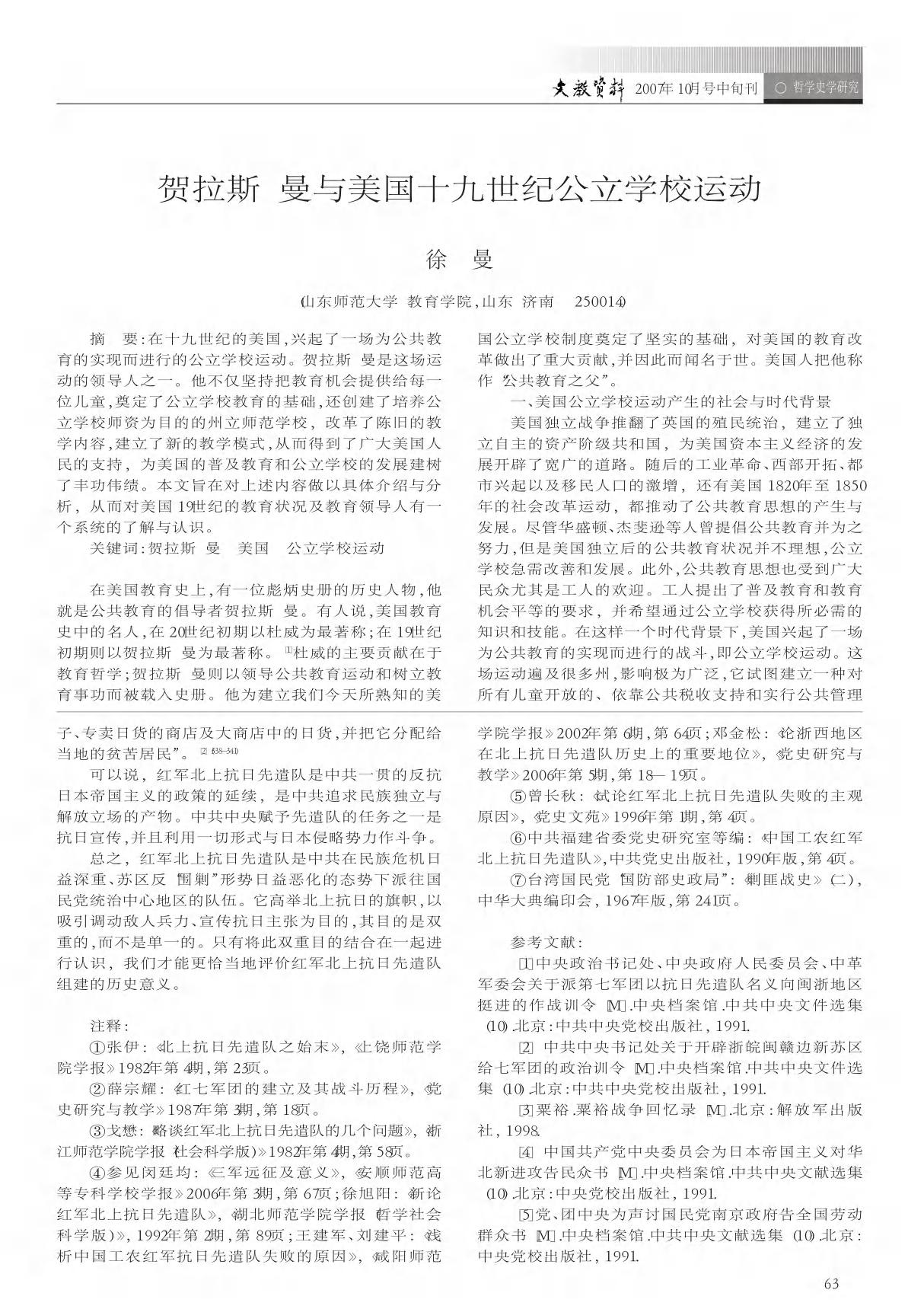 贺拉斯曼与美国十九世纪公立学校运动