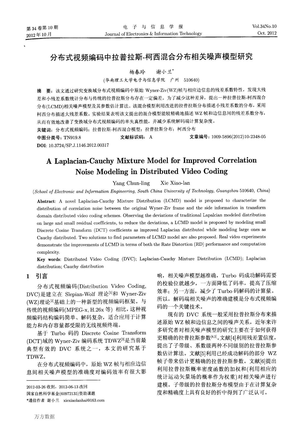 分布式视频编码中拉普拉斯-柯西混合分布相关噪声模型研究