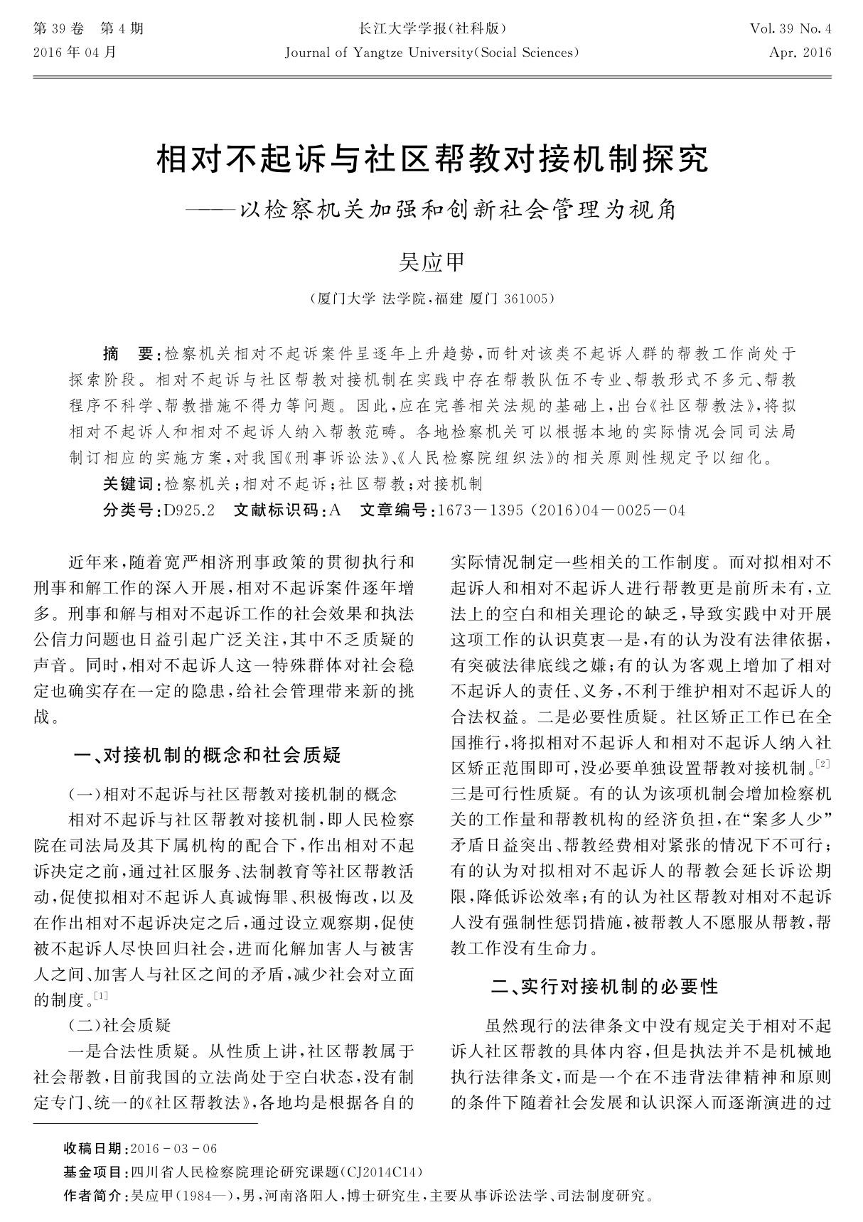 相对不起诉与社区帮教对接机制探究--以检察机关加强和创新社会管理为视角