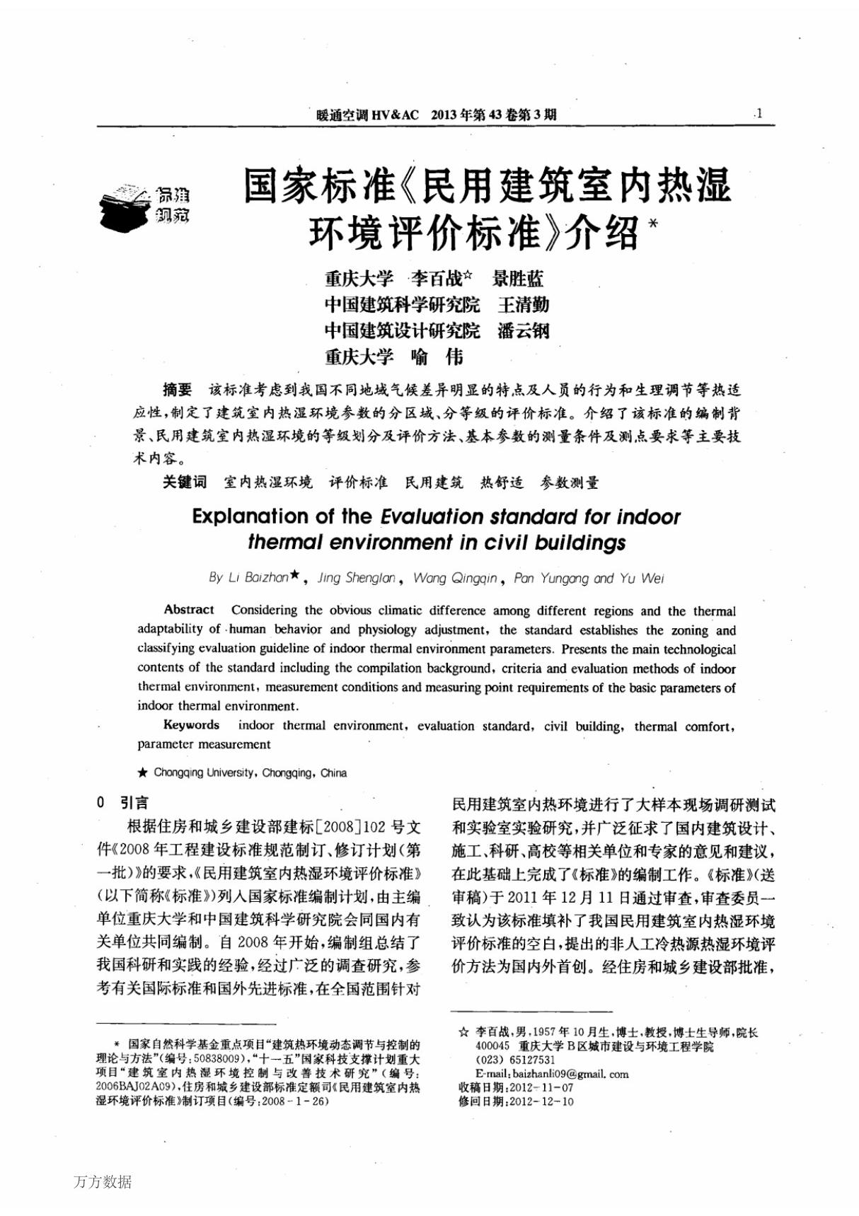 国家标准《民用建筑室内热湿环境评价标准》介绍