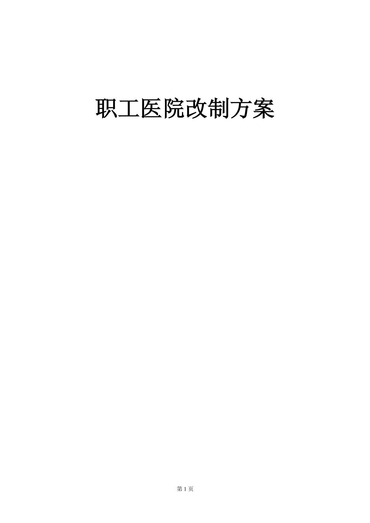 DB16医院改制方案(doc9)