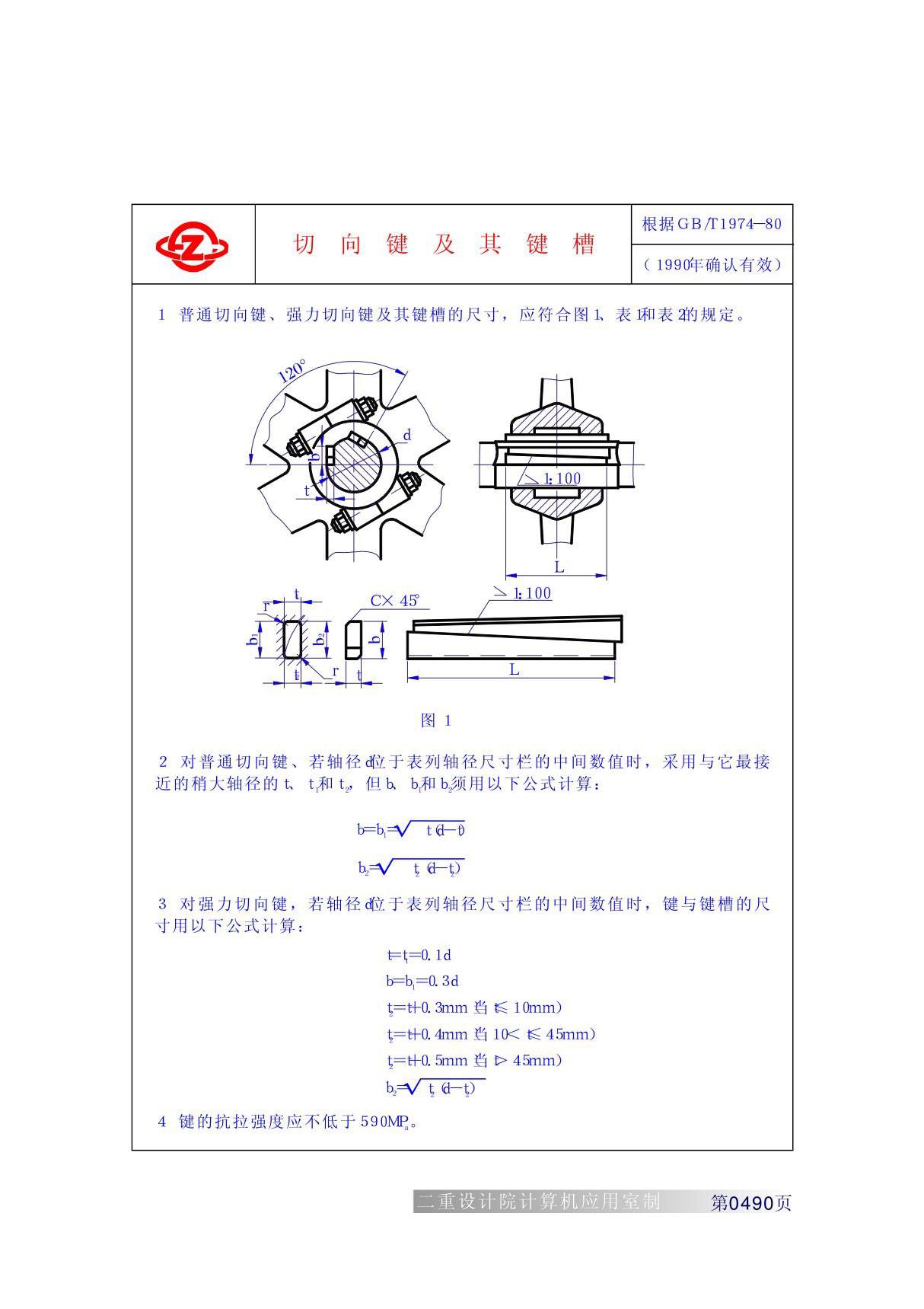 重型工业机械设计常用标准GBT1974-80切向键及其键槽