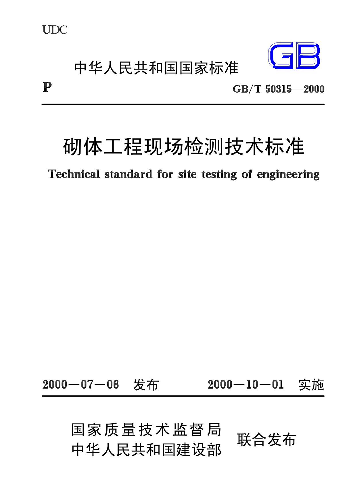 砌体工程现场检测技术标准 GB T50315-2000