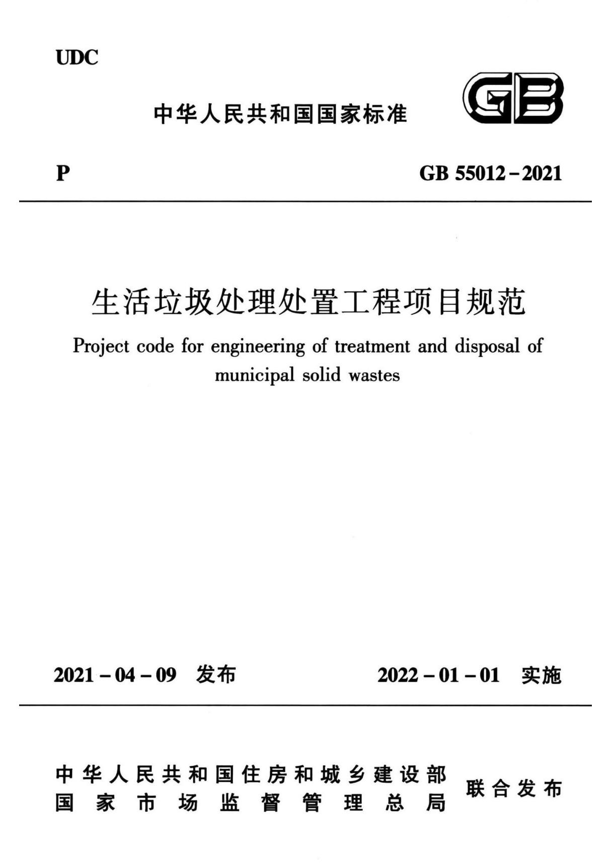 GB55012-2021 生活垃圾处理处置工程项目规范(高清带书签)