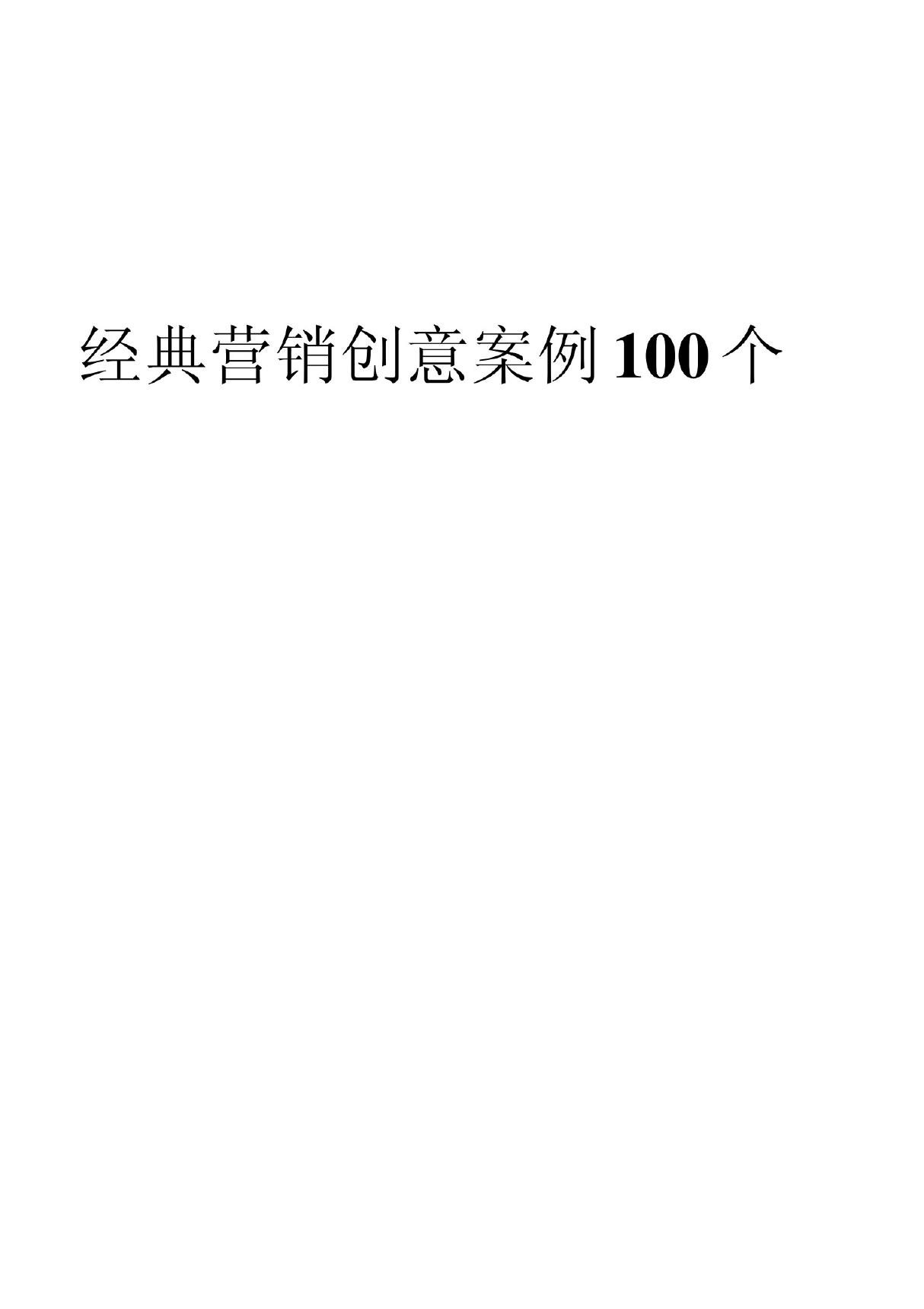 经典营销创意案例100个