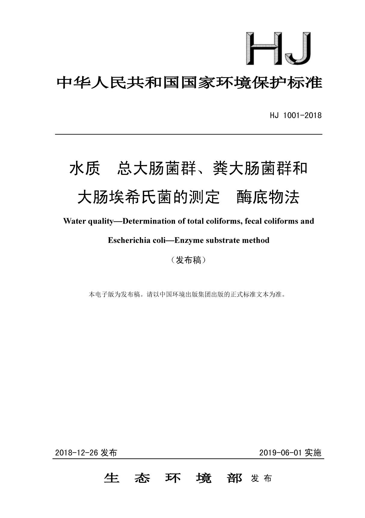 HJ1001-2018-1水质 总大肠菌群 粪大肠菌群和大肠埃希氏菌的测定 酶底物法